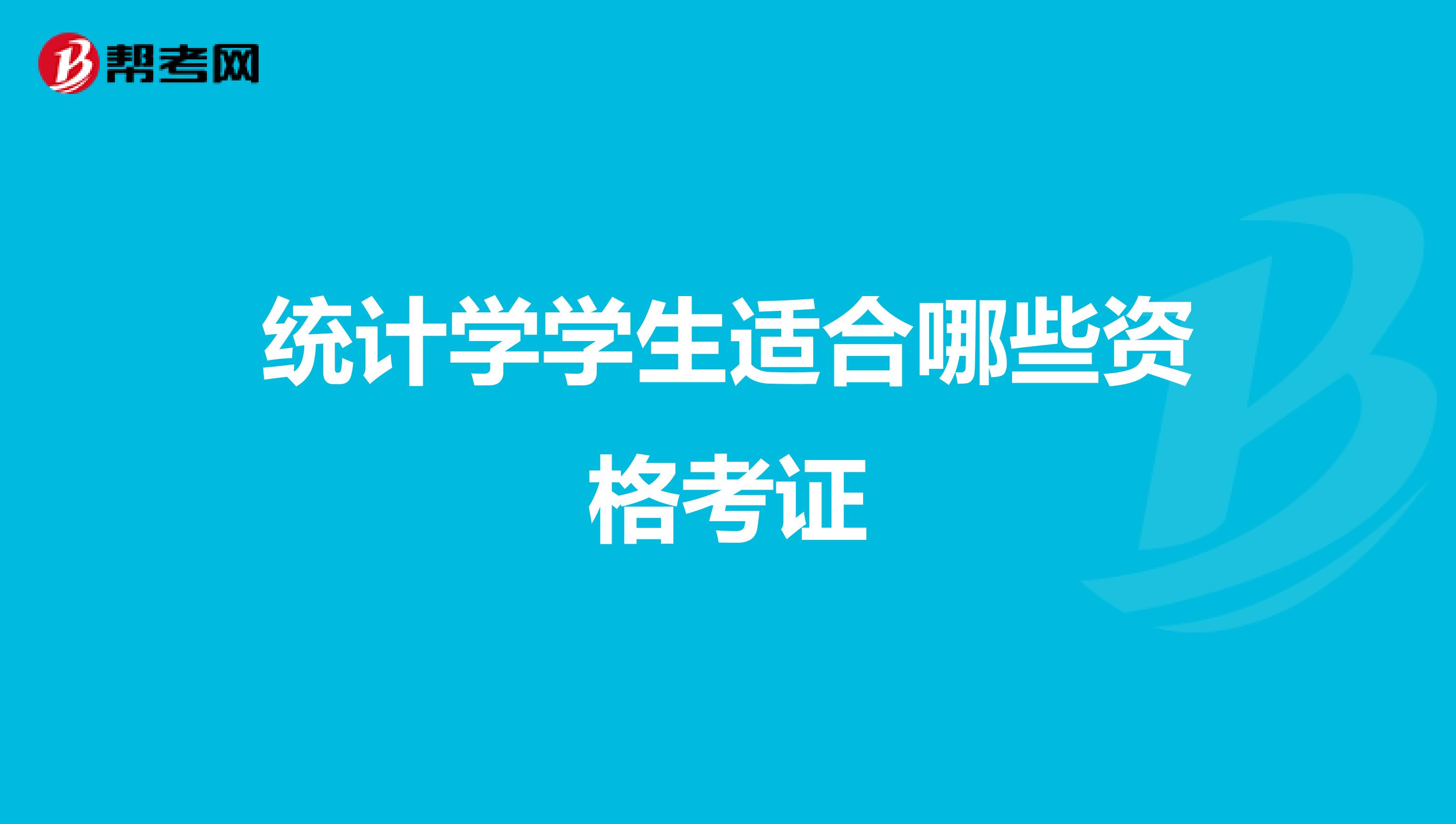 統計學學生適合哪些資格考證