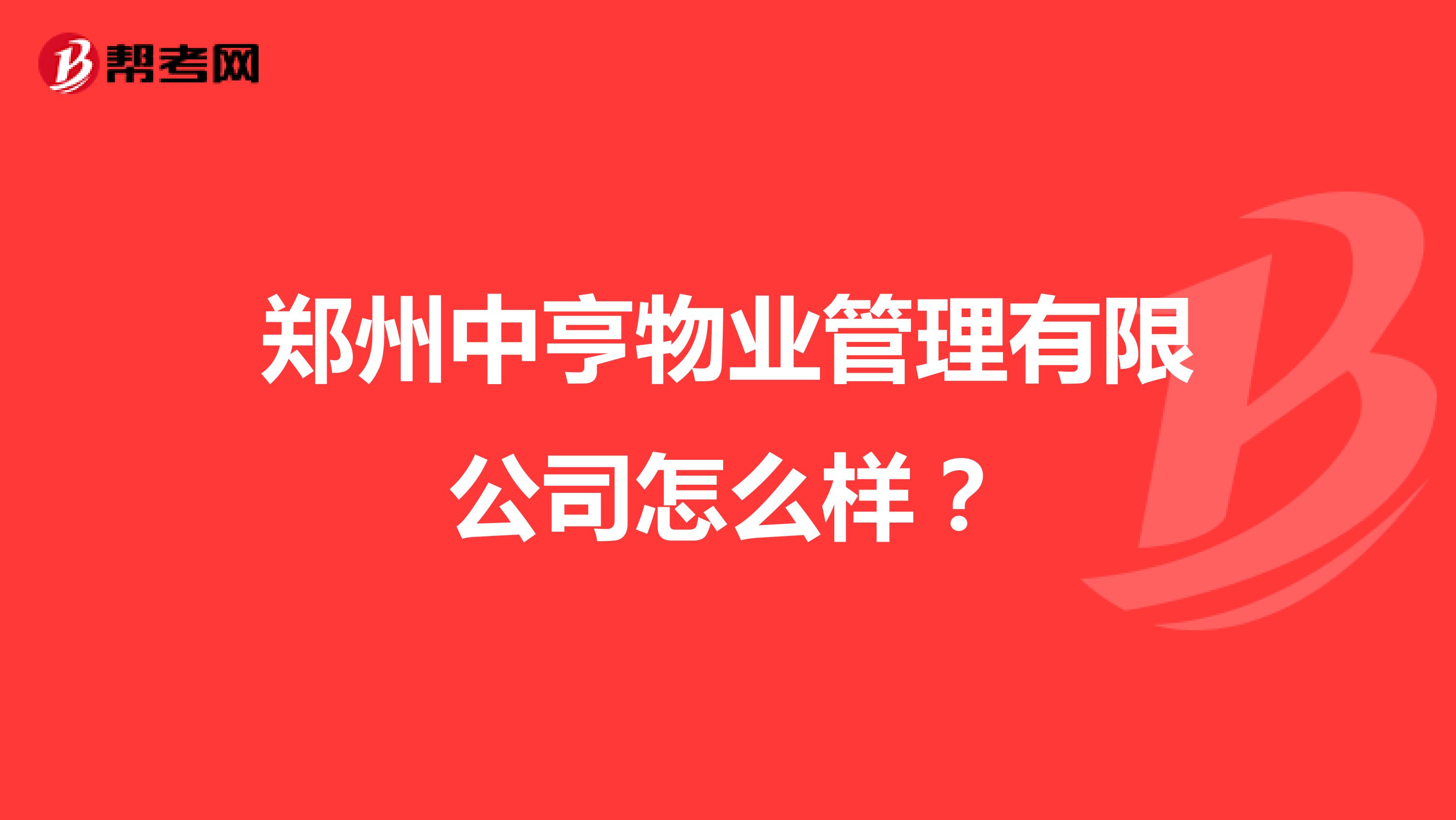 郑州中亨物业管理有限公司怎么样？