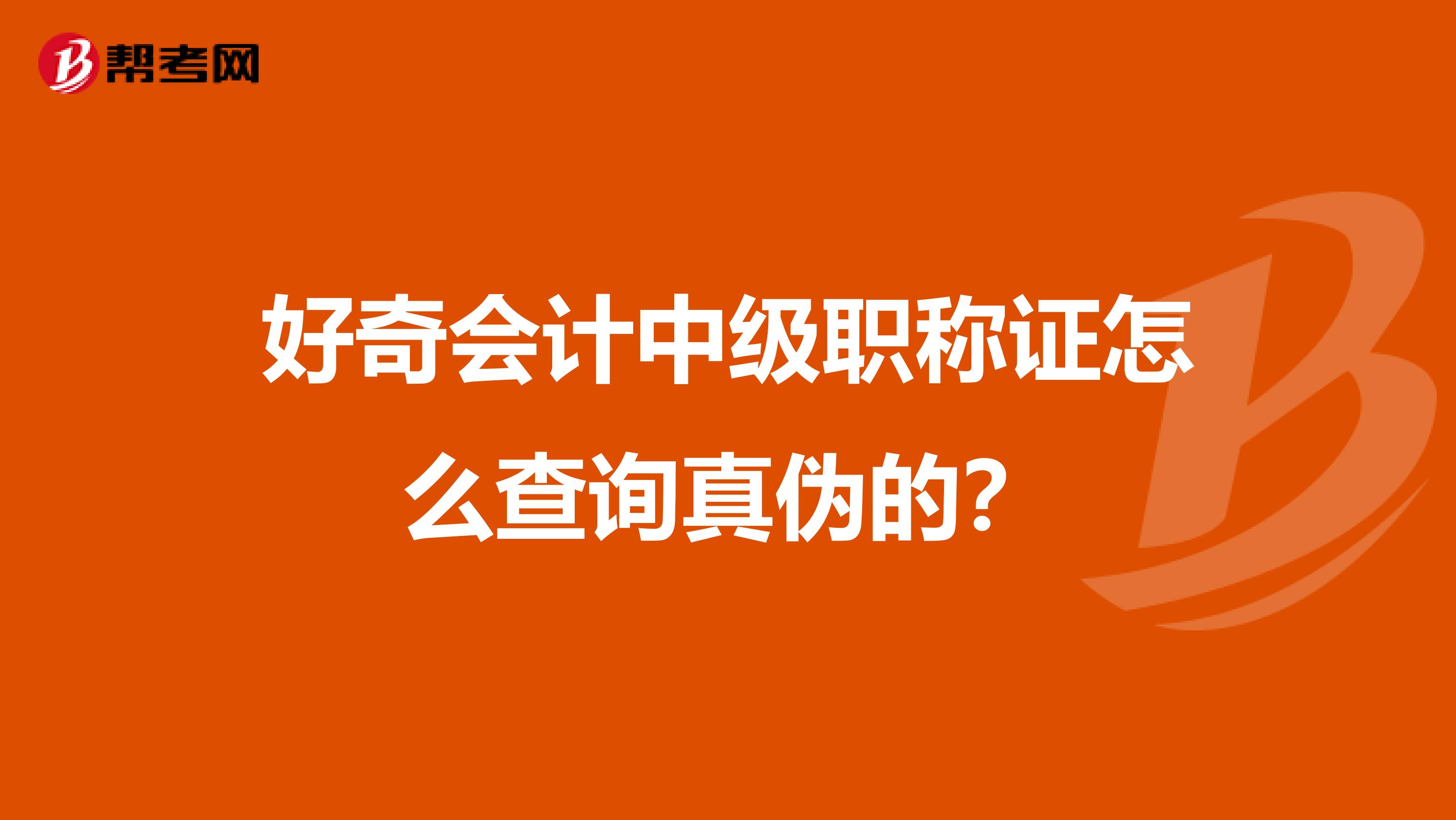 好奇会计中级职称证怎么查询真伪的？