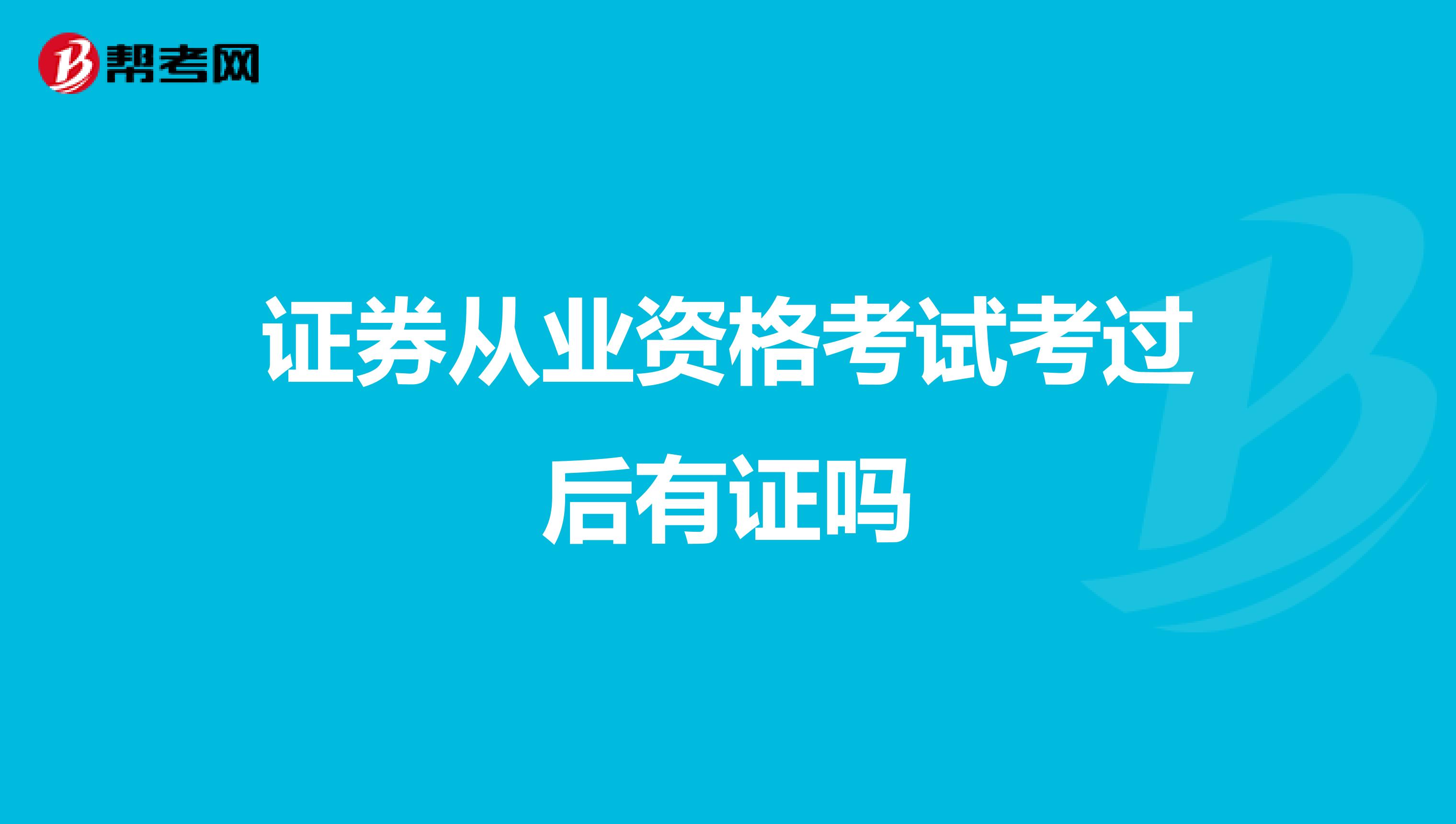 证券从业资格考试考过后有证吗