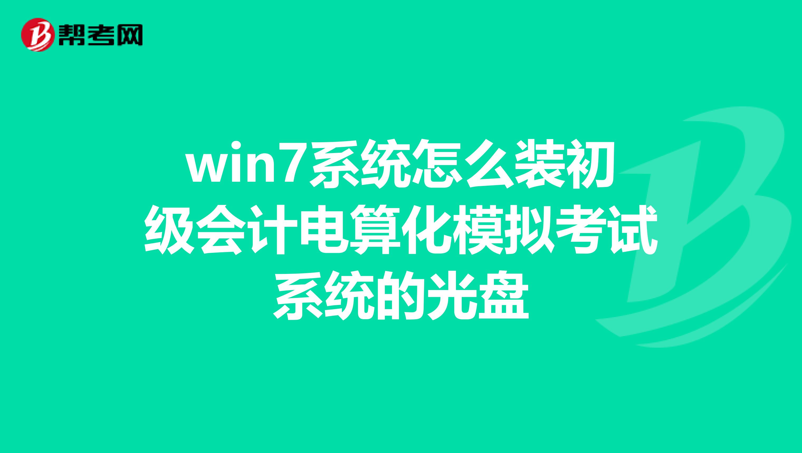 win7系統(tǒng)怎么裝初級會計電算化模擬考試系統(tǒng)的光盤