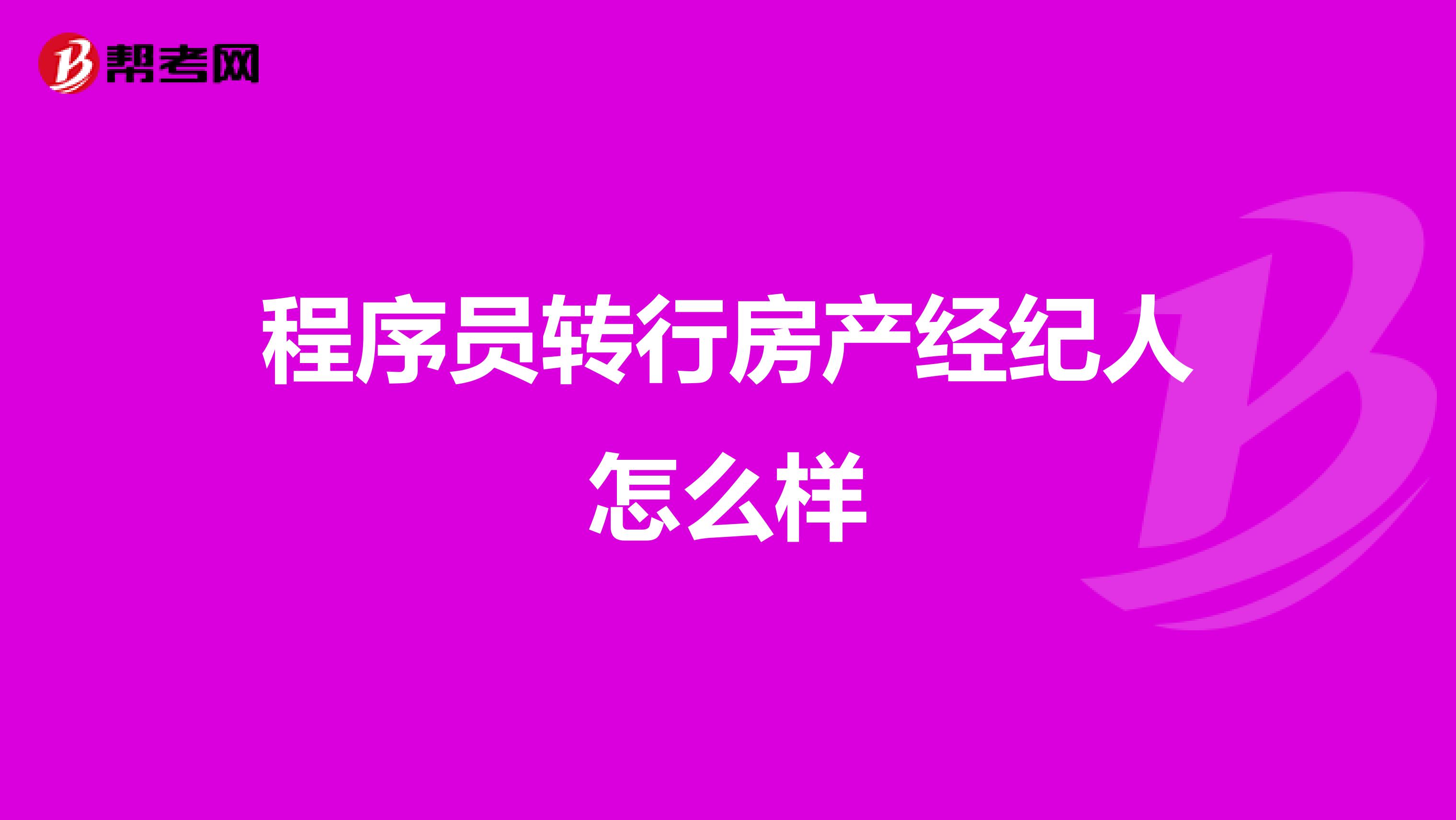 程序员转行房产经纪人怎么样