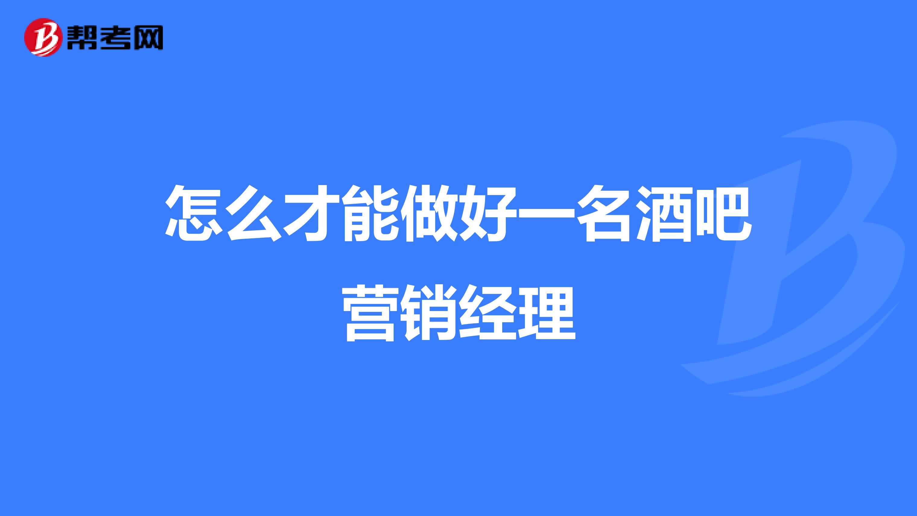 怎么才能做好一名酒吧营销经理