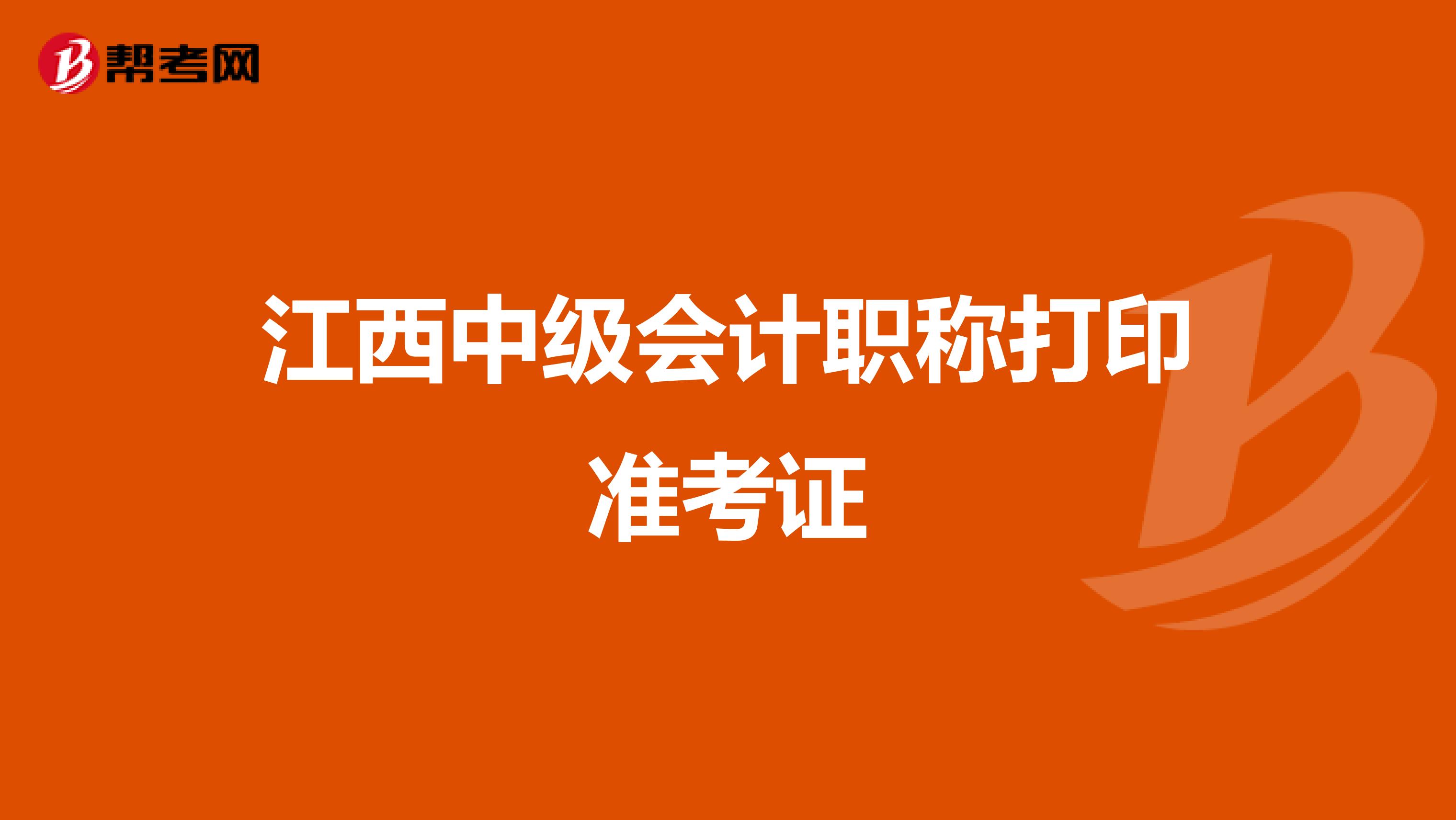 江西中级会计职称打印准考证