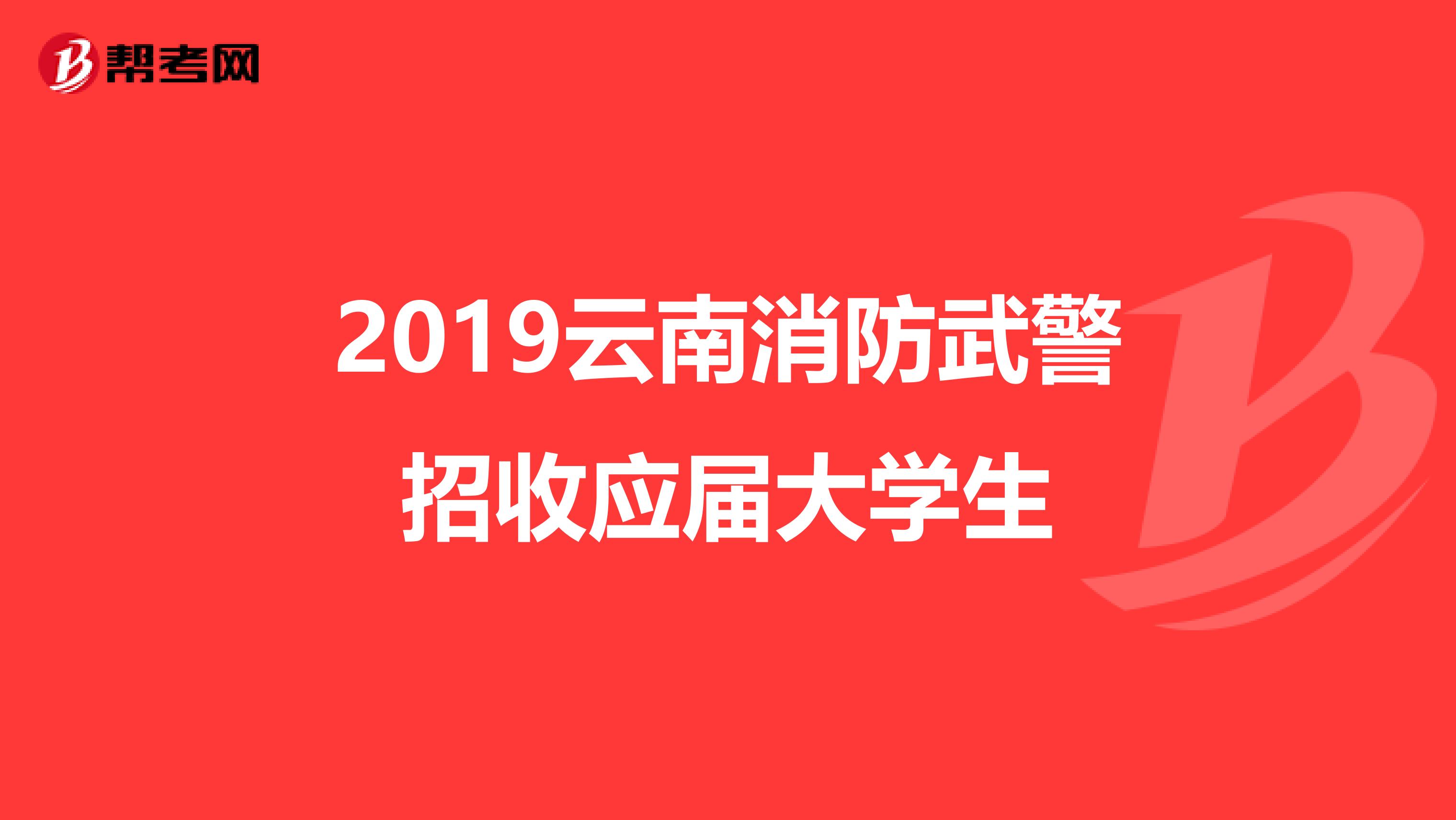 2019云南消防武警招收应届大学生