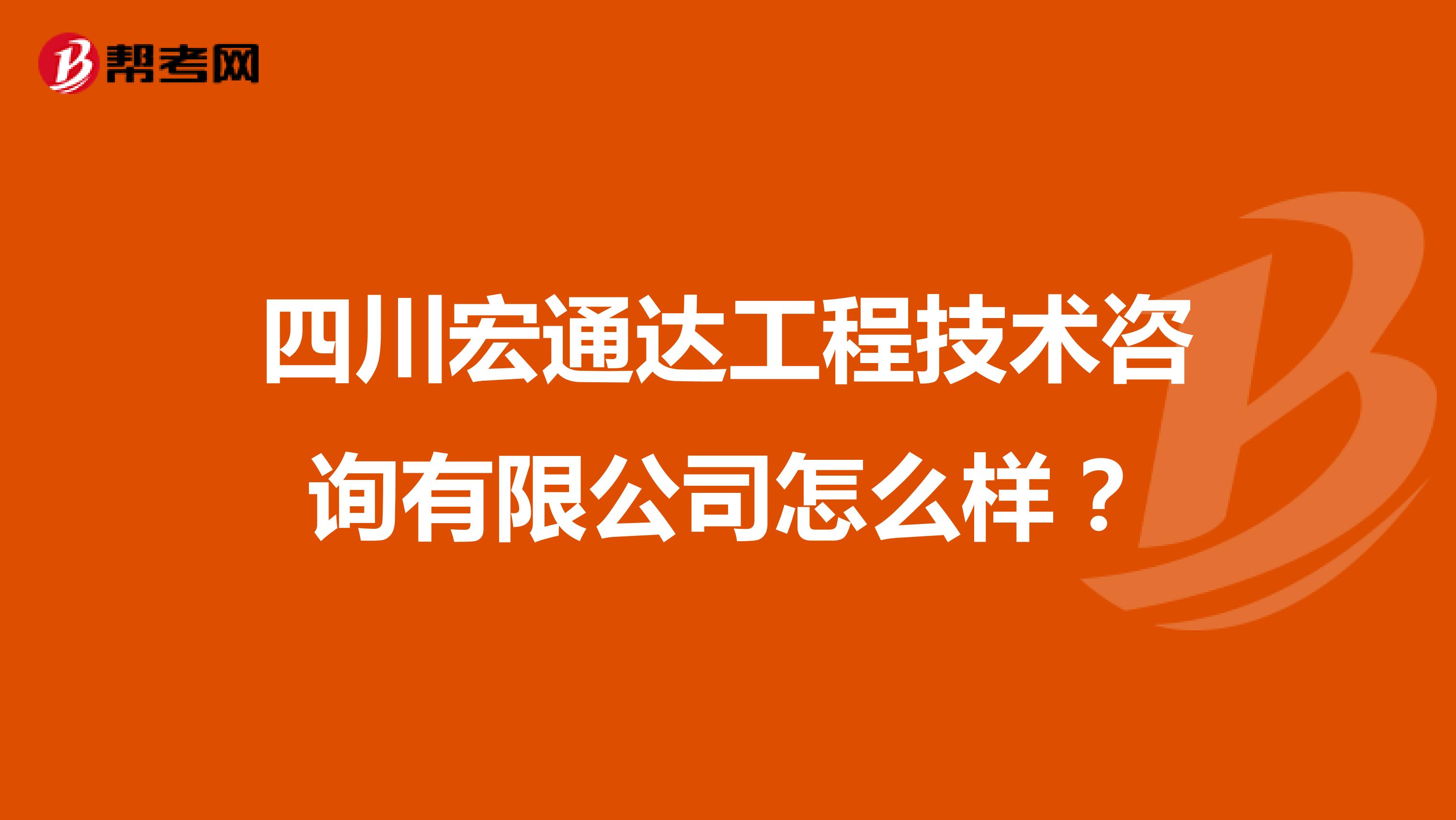 四川宏通达工程技术咨询有限公司怎么样?