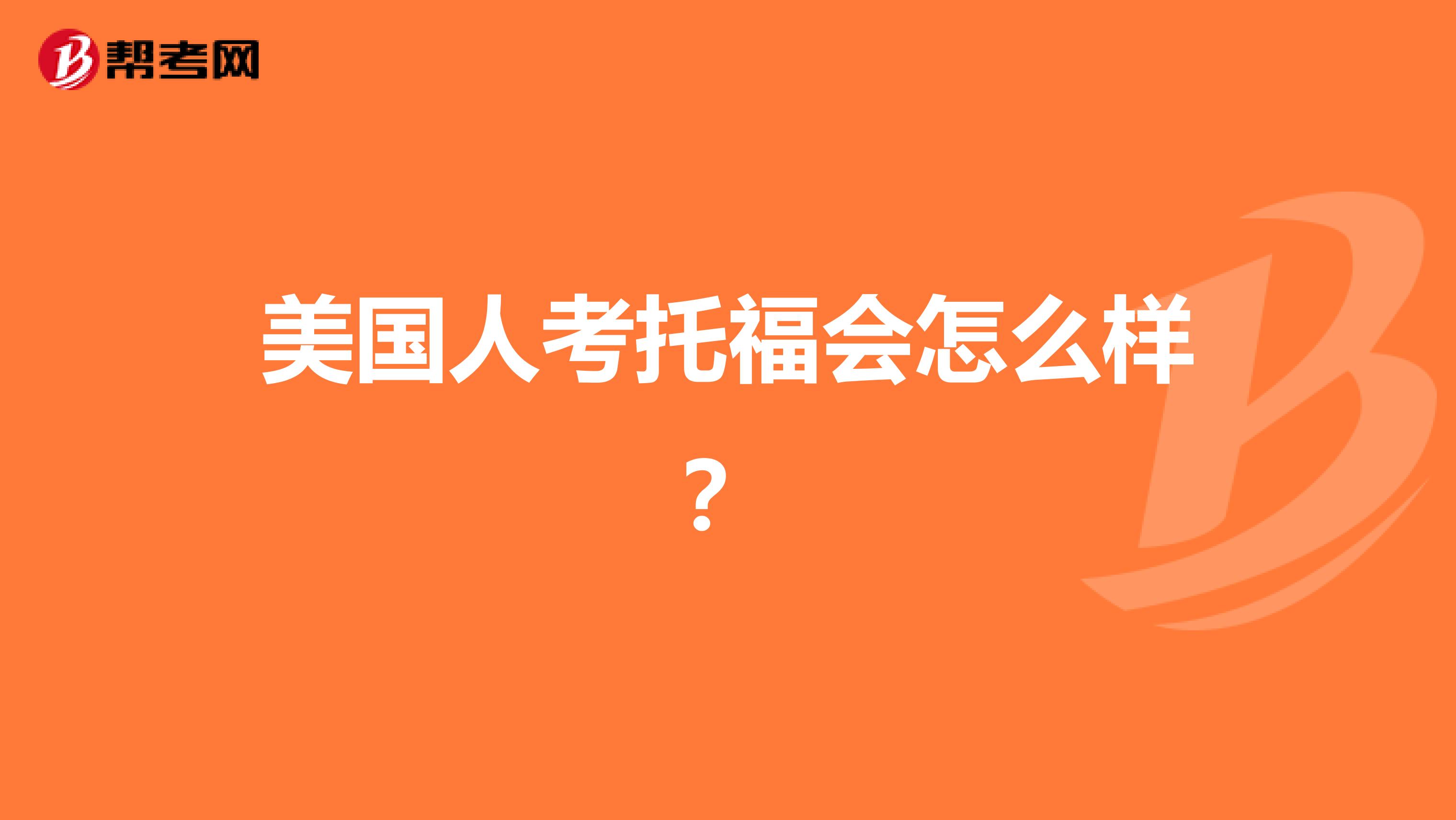 美国人考托福会怎么样?