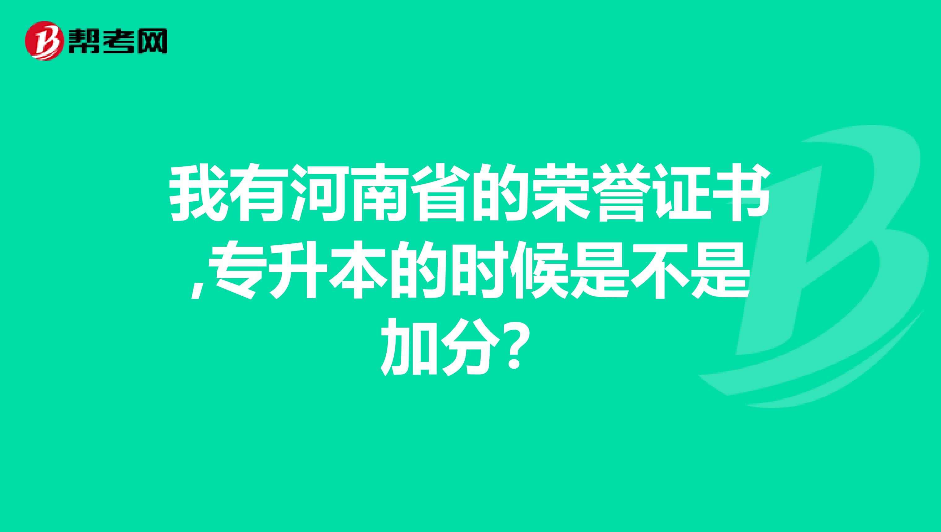 我有河南省的荣誉证书,专升本的时候是不是加分？