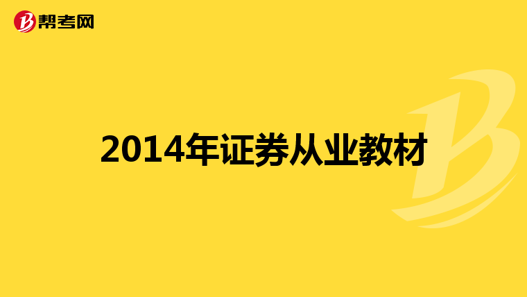 2014年证券从业教材