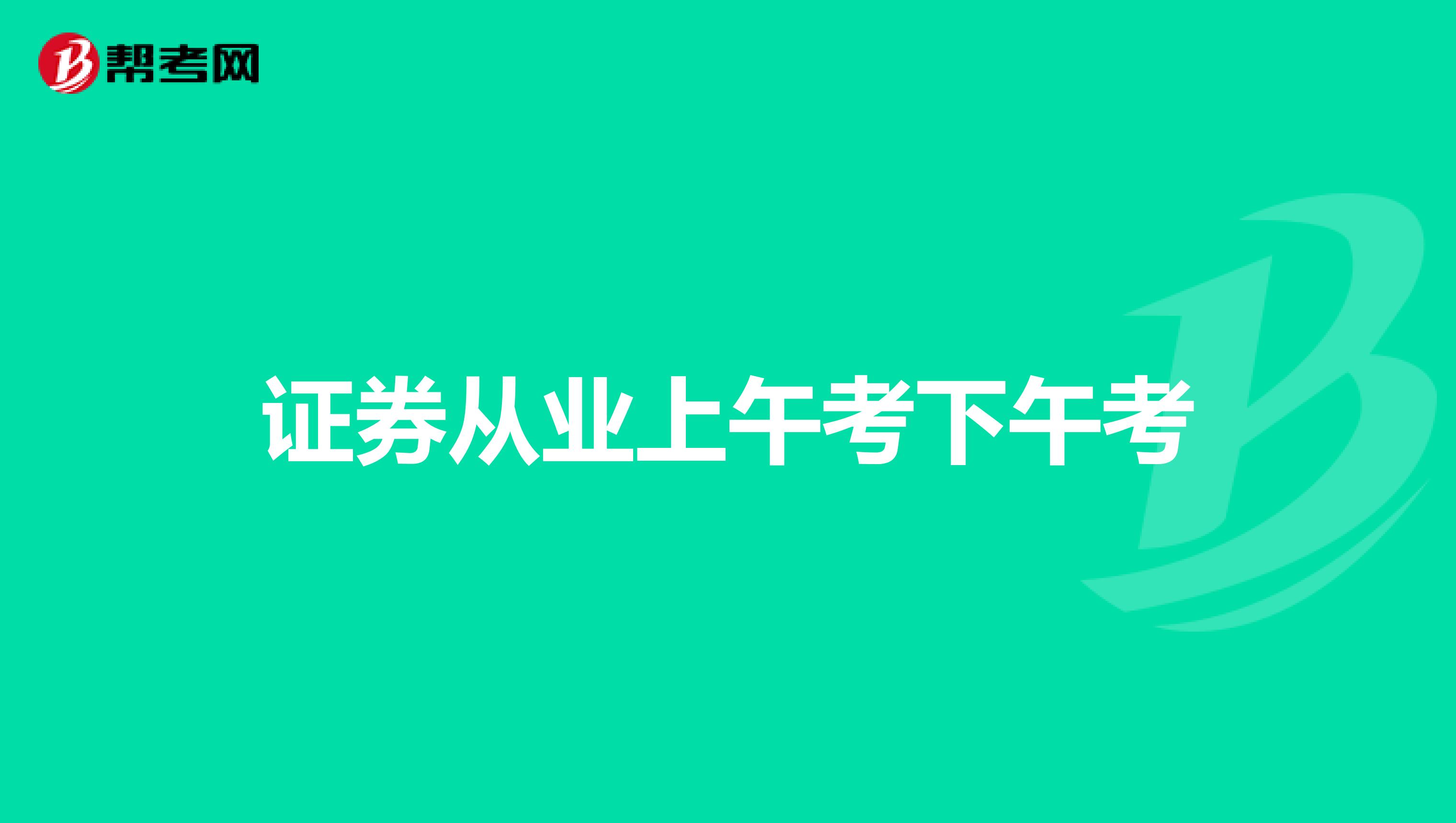 证券从业上午考下午考