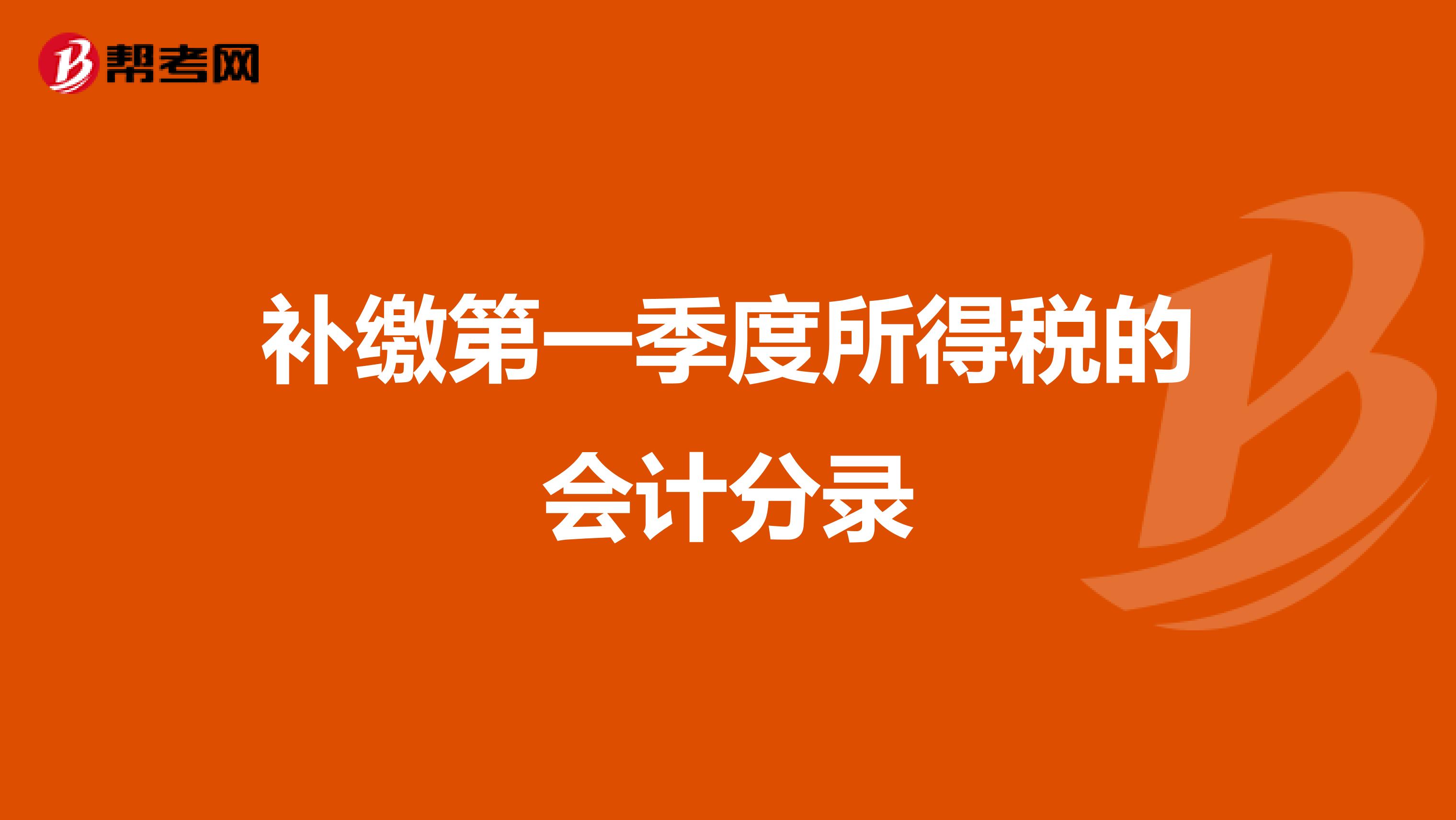 补缴第一季度所得税的会计分录