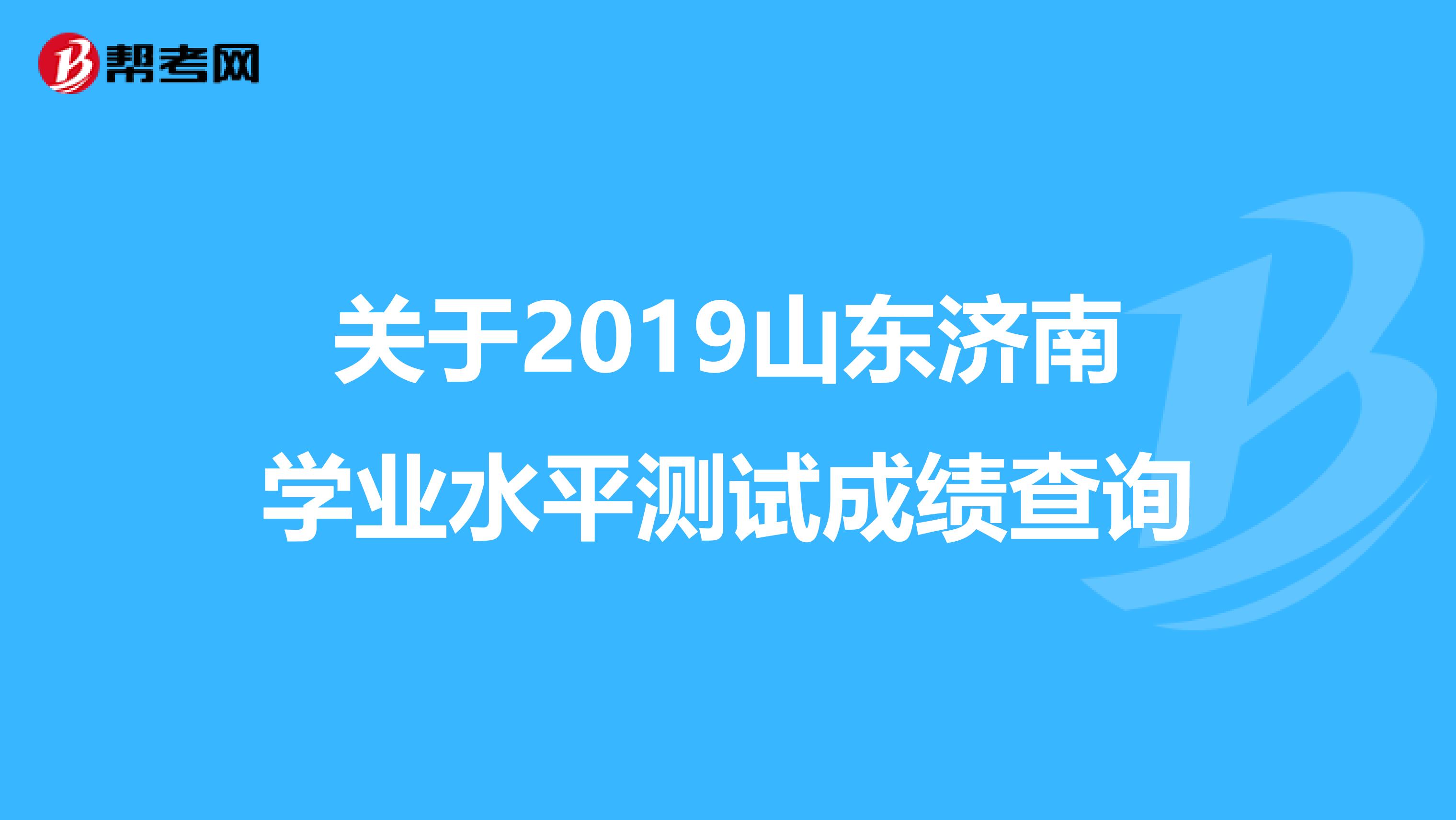 关于2019山东济南学业水平测试成绩查询