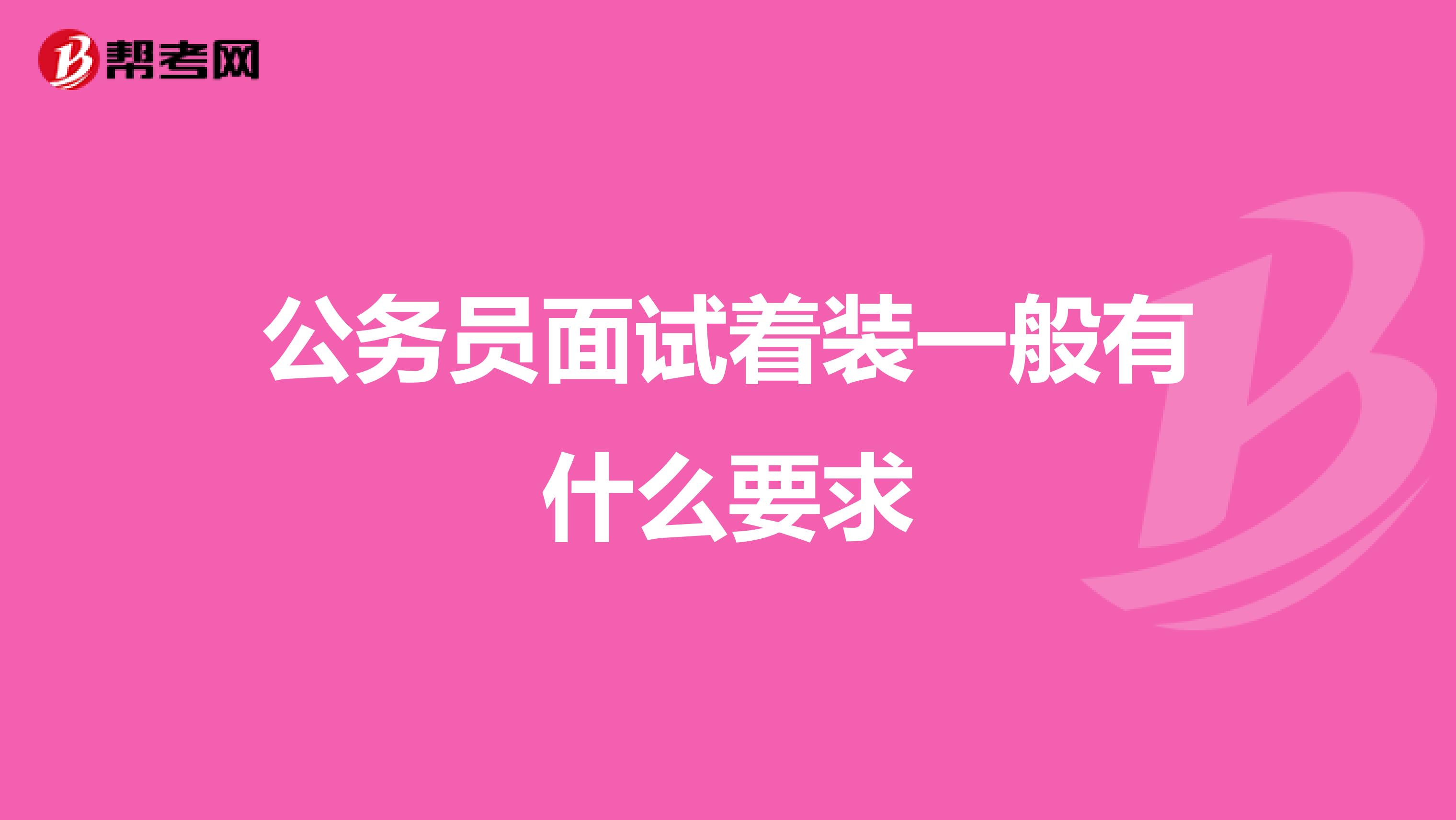 公务员面试着装一般有什么要求