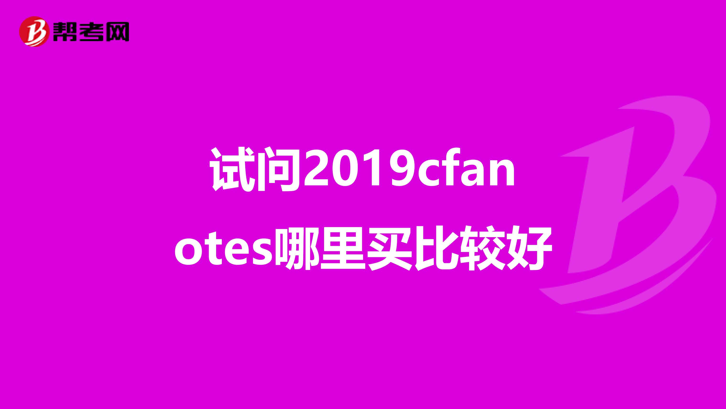 試問2019cfanotes哪里買比較好