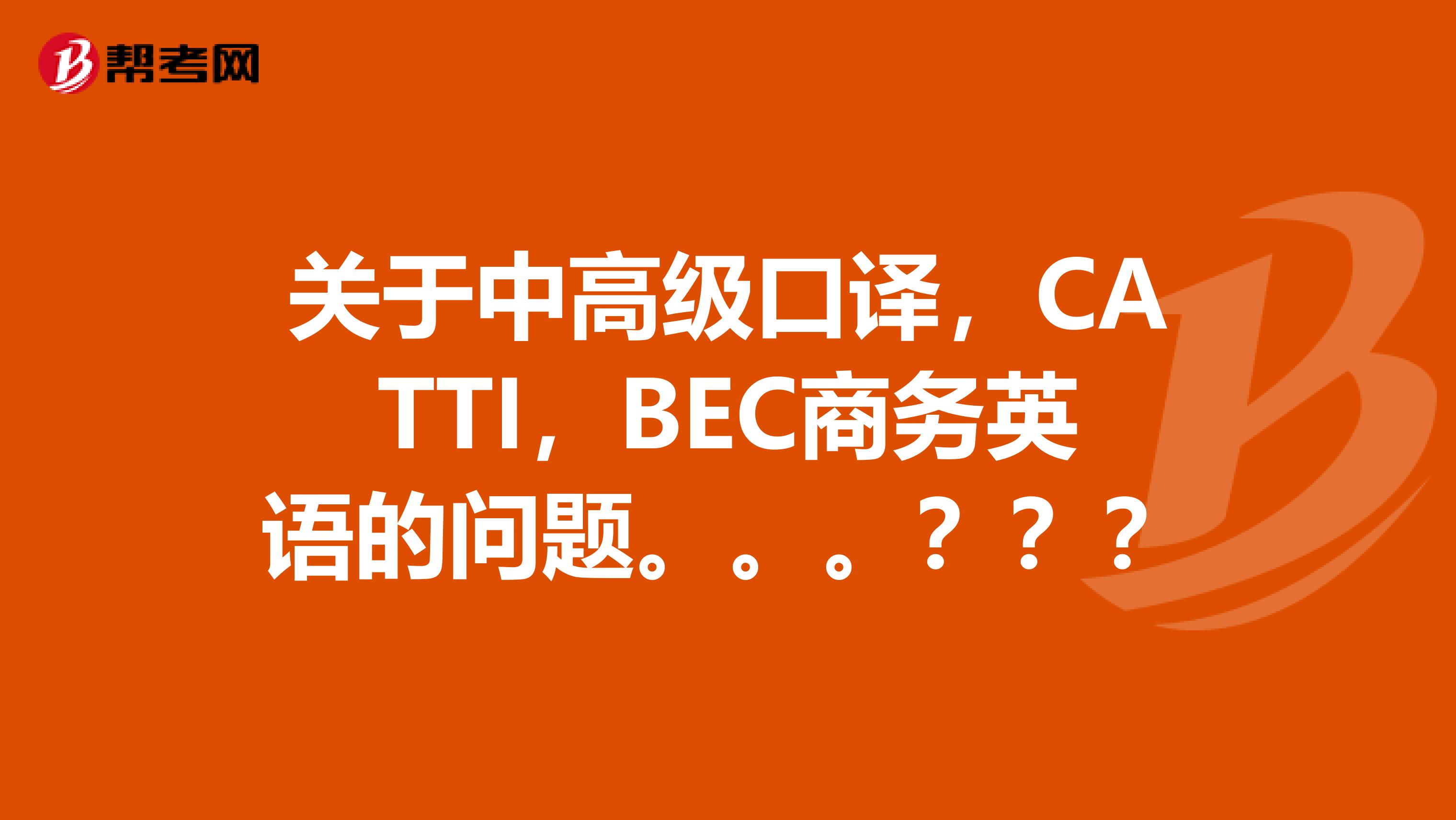 關於中高級口譯,catti,bec商務英語的問題.