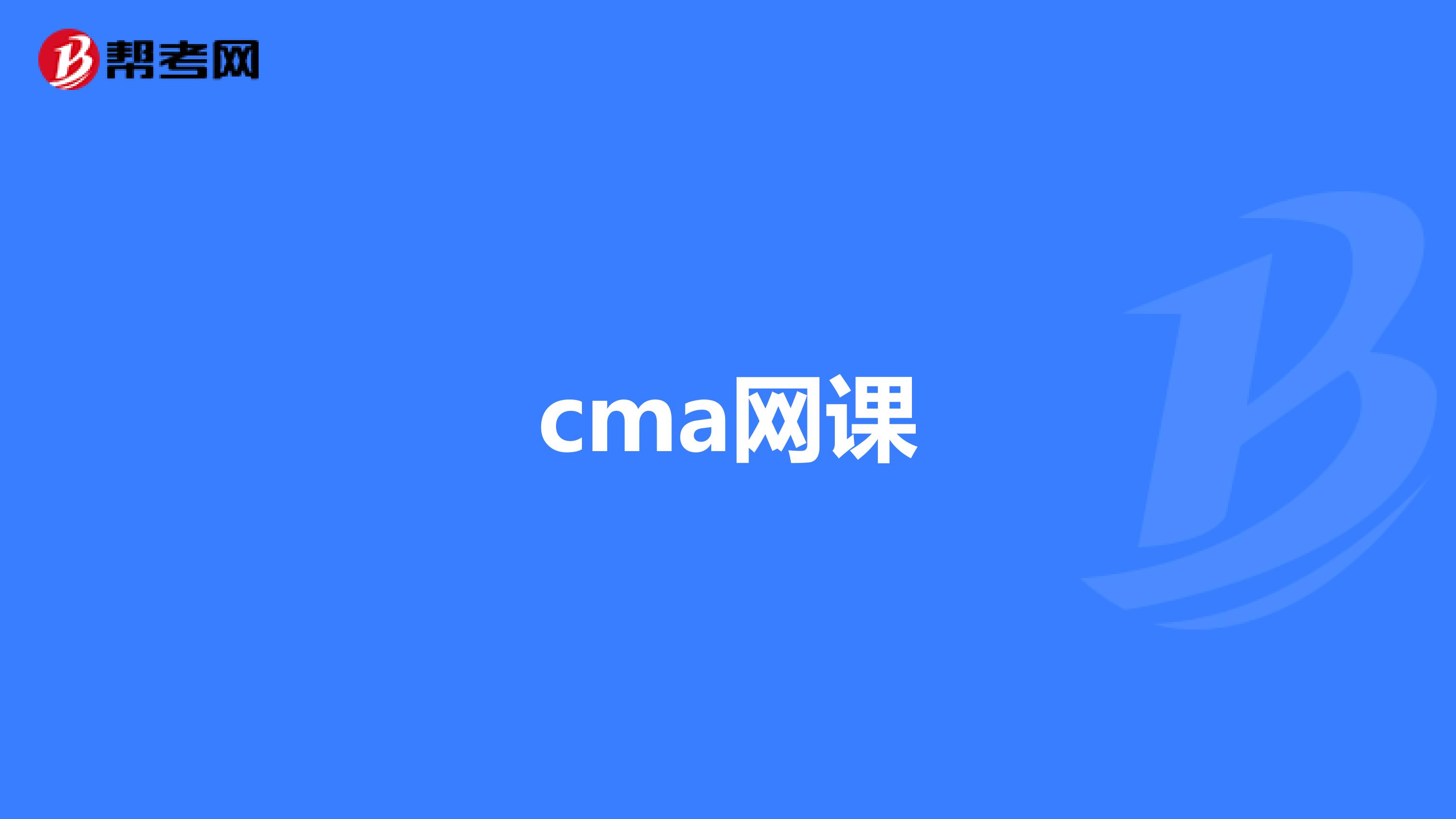 cma网课