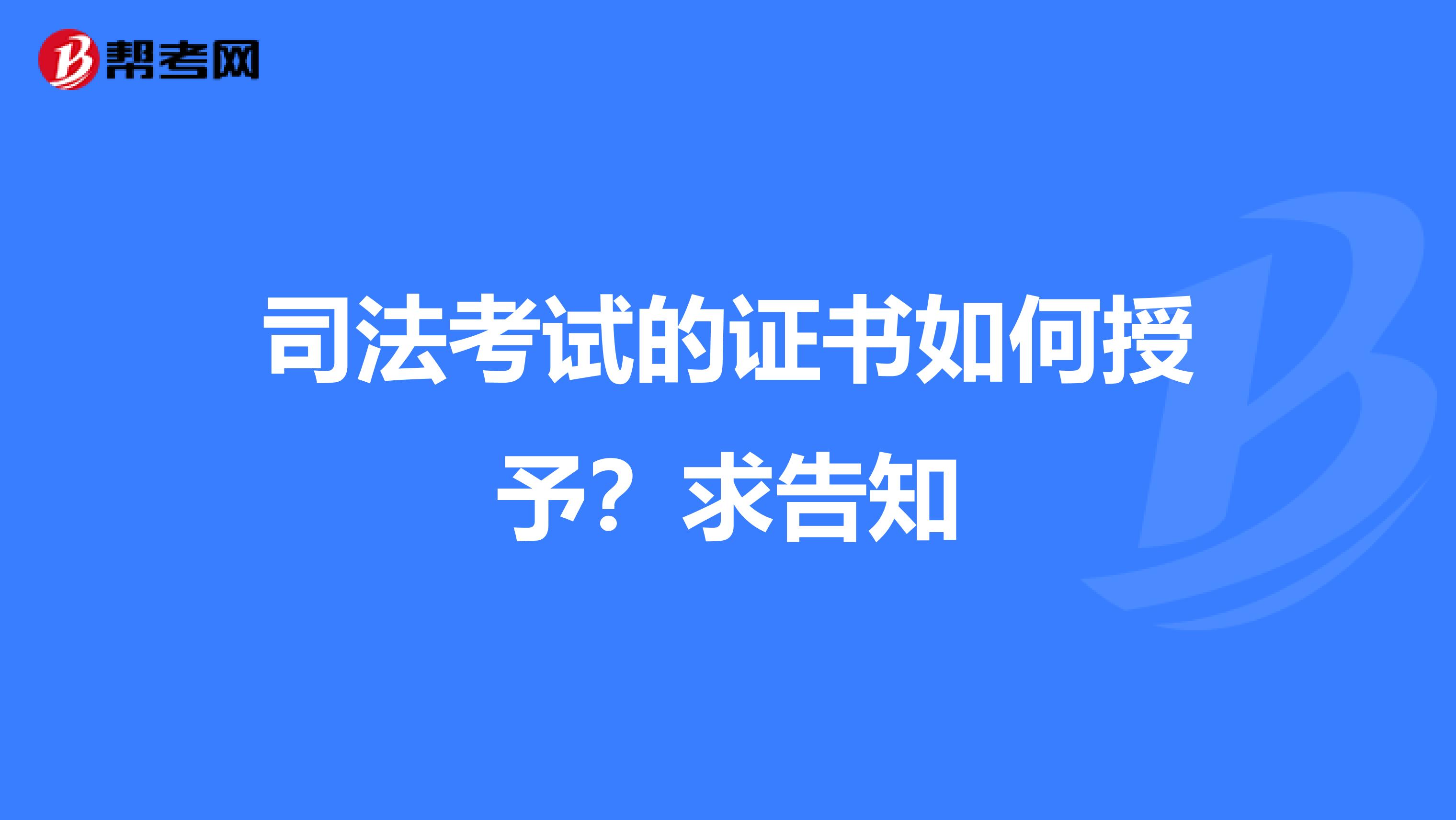 司法考试的证书如何授予？求告知