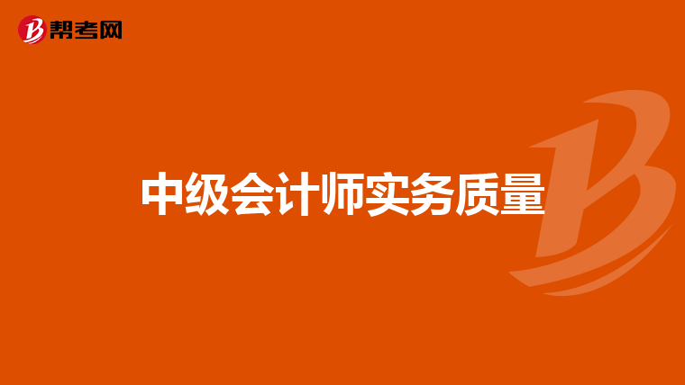 中級會計師實務質量