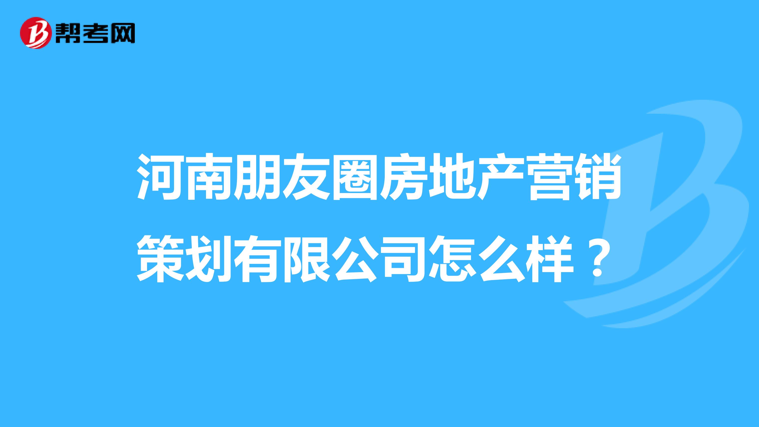 河南朋友圈房地产营销策划有限公司怎么样？