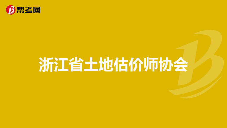 浙江省土地估价师协会