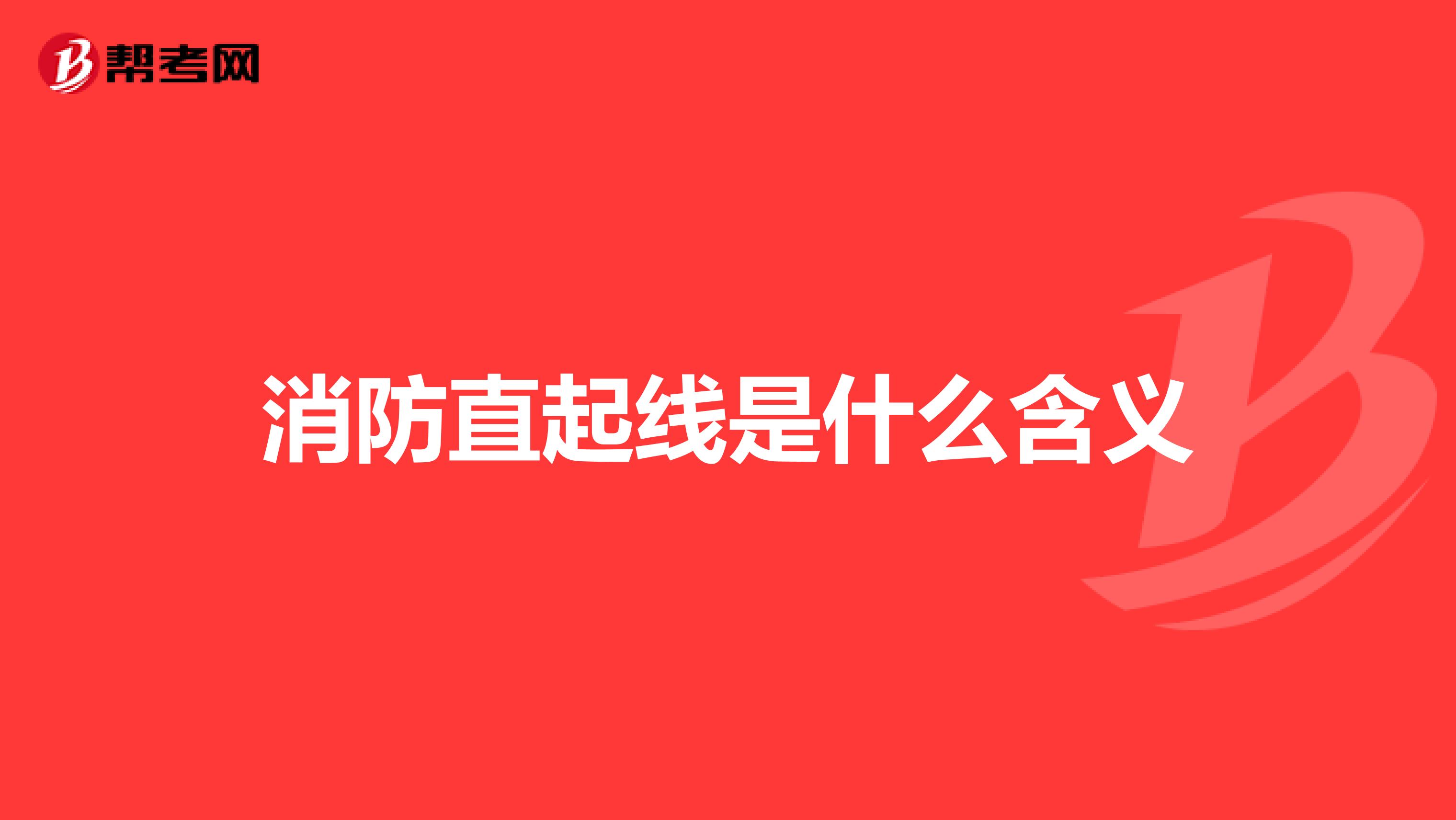 消防直起线是什么含义