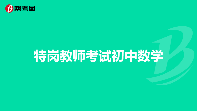 特岗教师考试初中数学