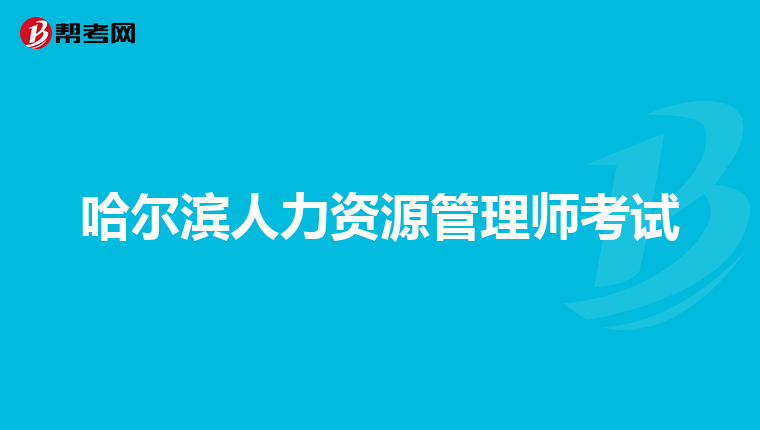 哈尔滨人力资源管理师考试