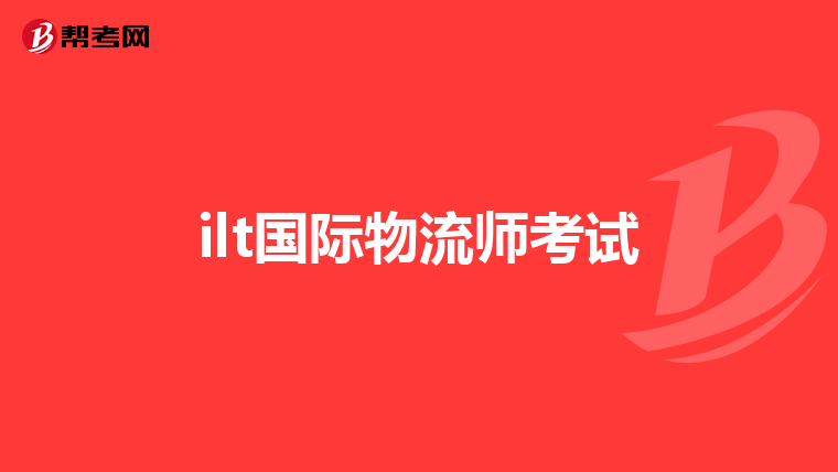 ilt国际物流师考试
