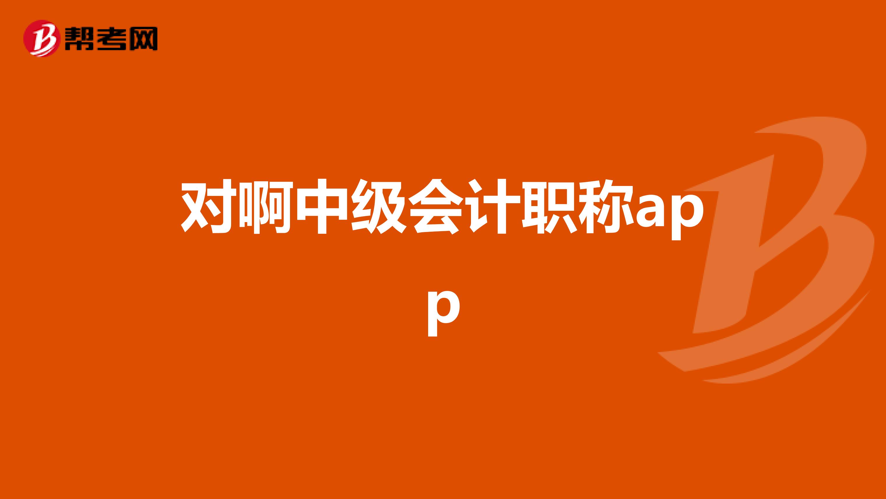 对啊中级会计职称app