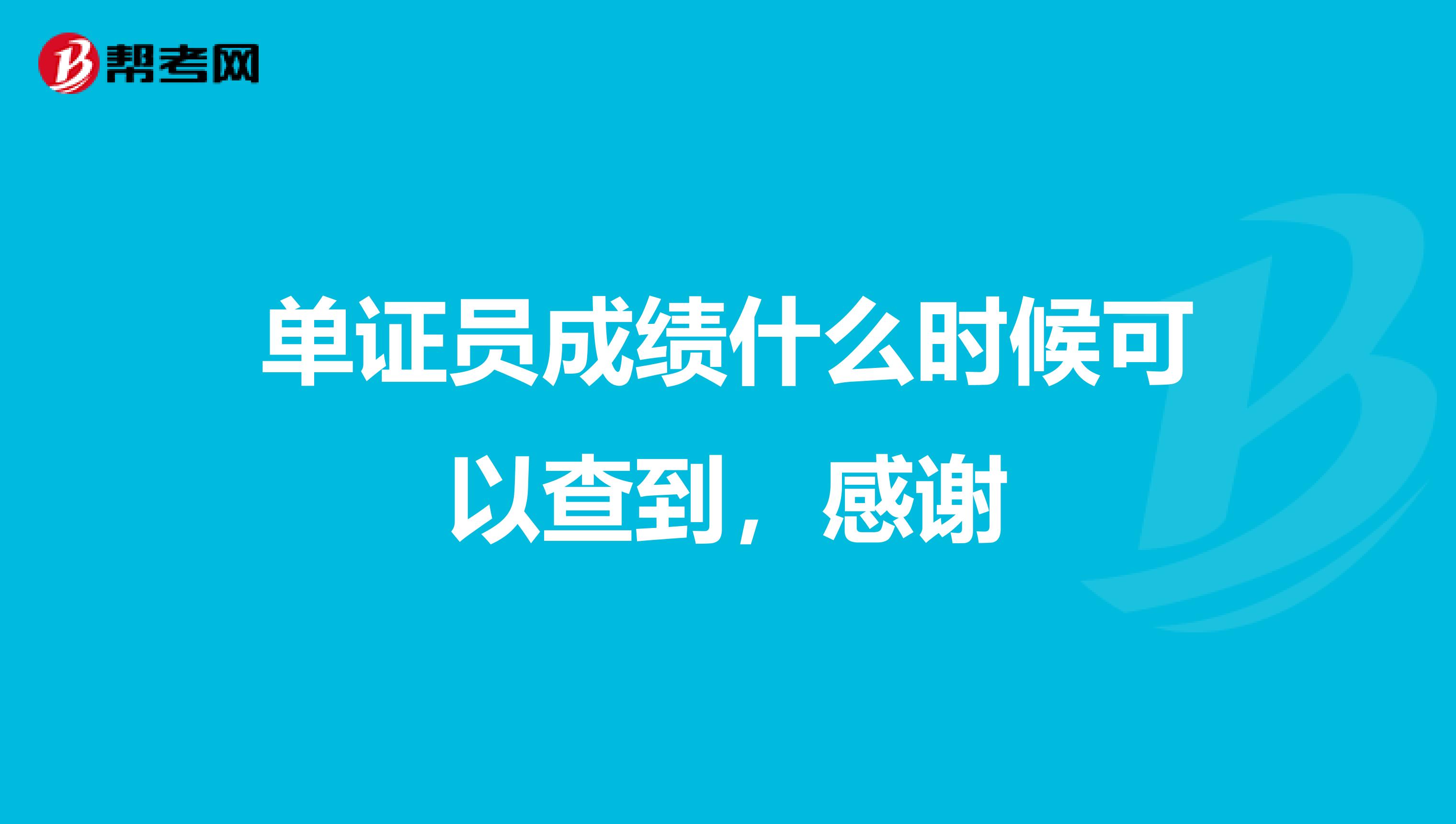 單證員成績什么時候可以查到，感謝