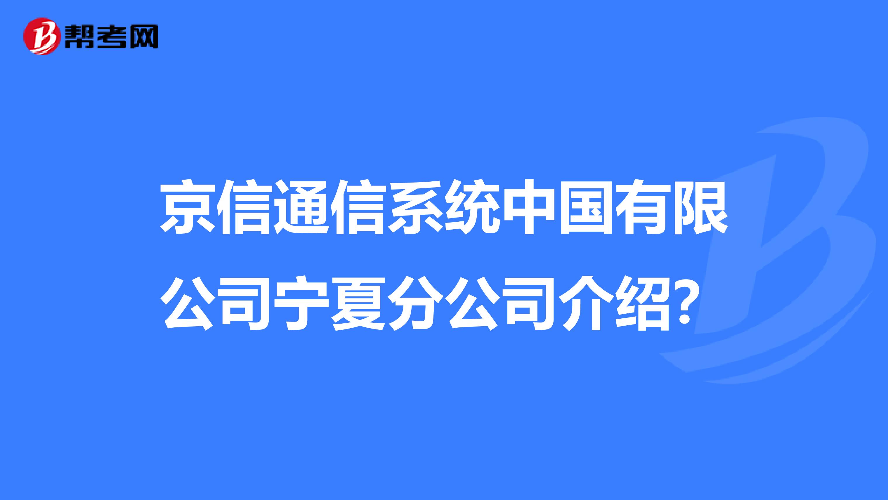 京信通信系统中国有限公司宁夏分公司介绍？