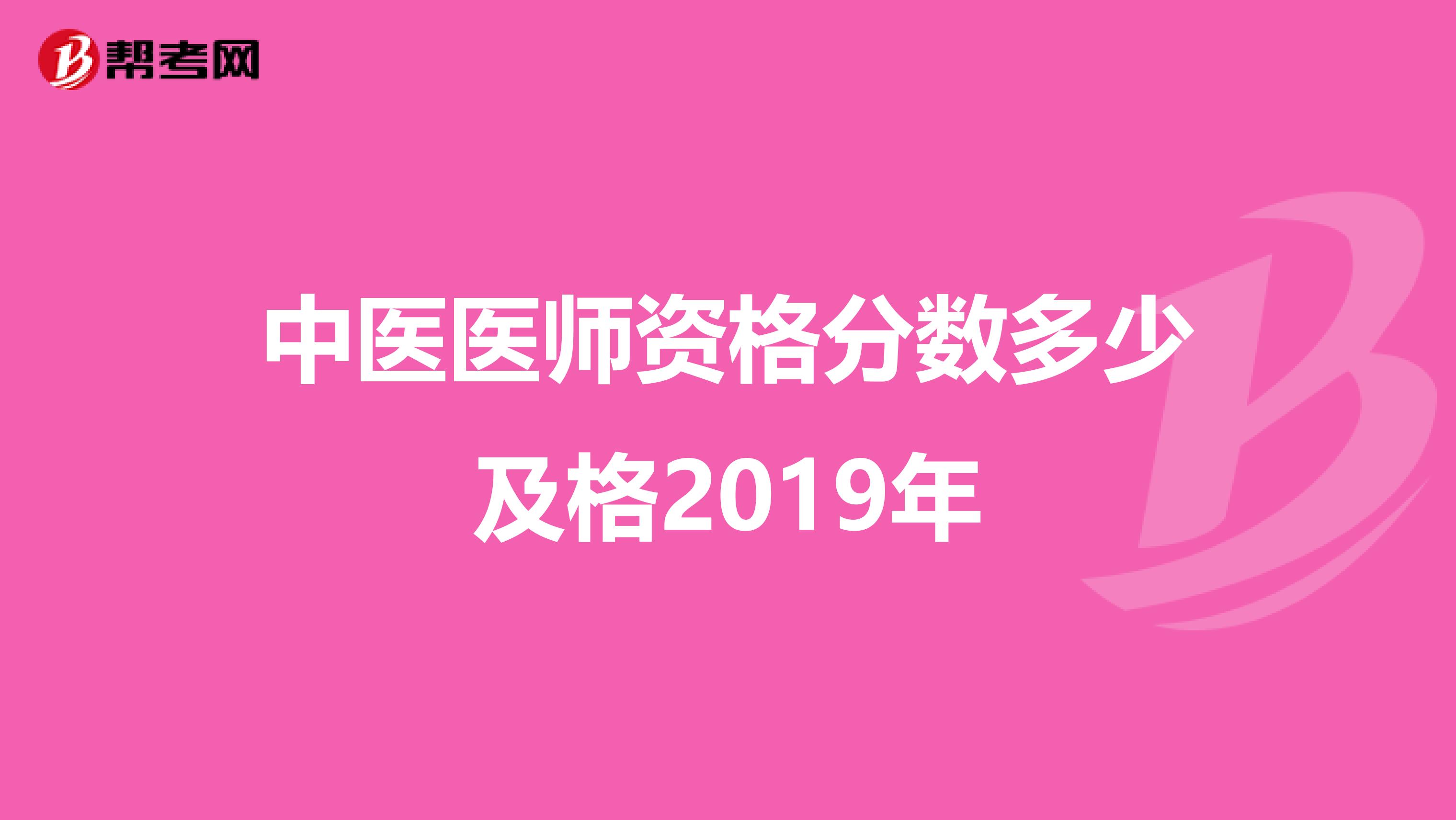中医医师资格分数多少及格2019年