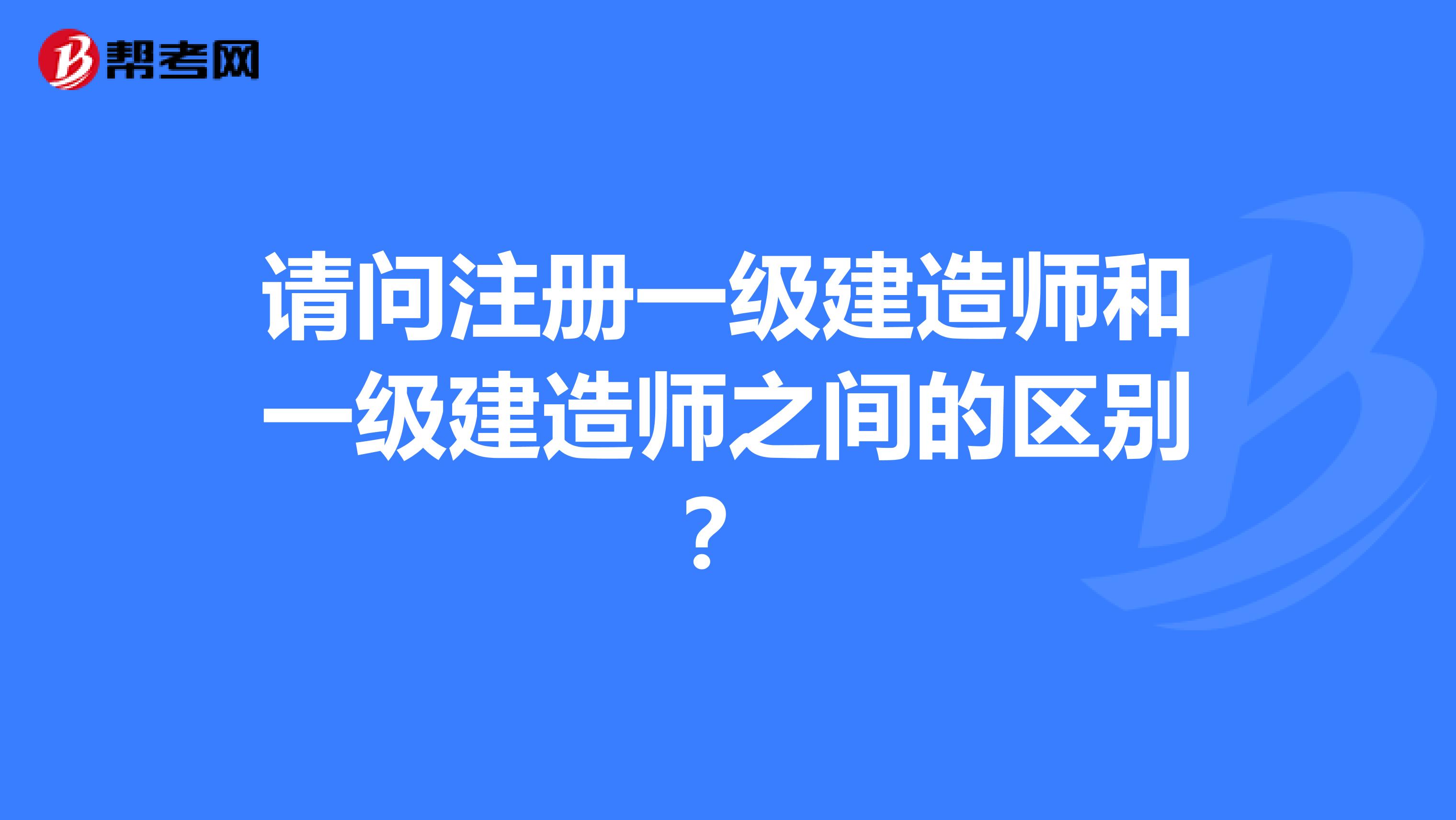 请问注册一级建造师和一级建造师之间的区别？