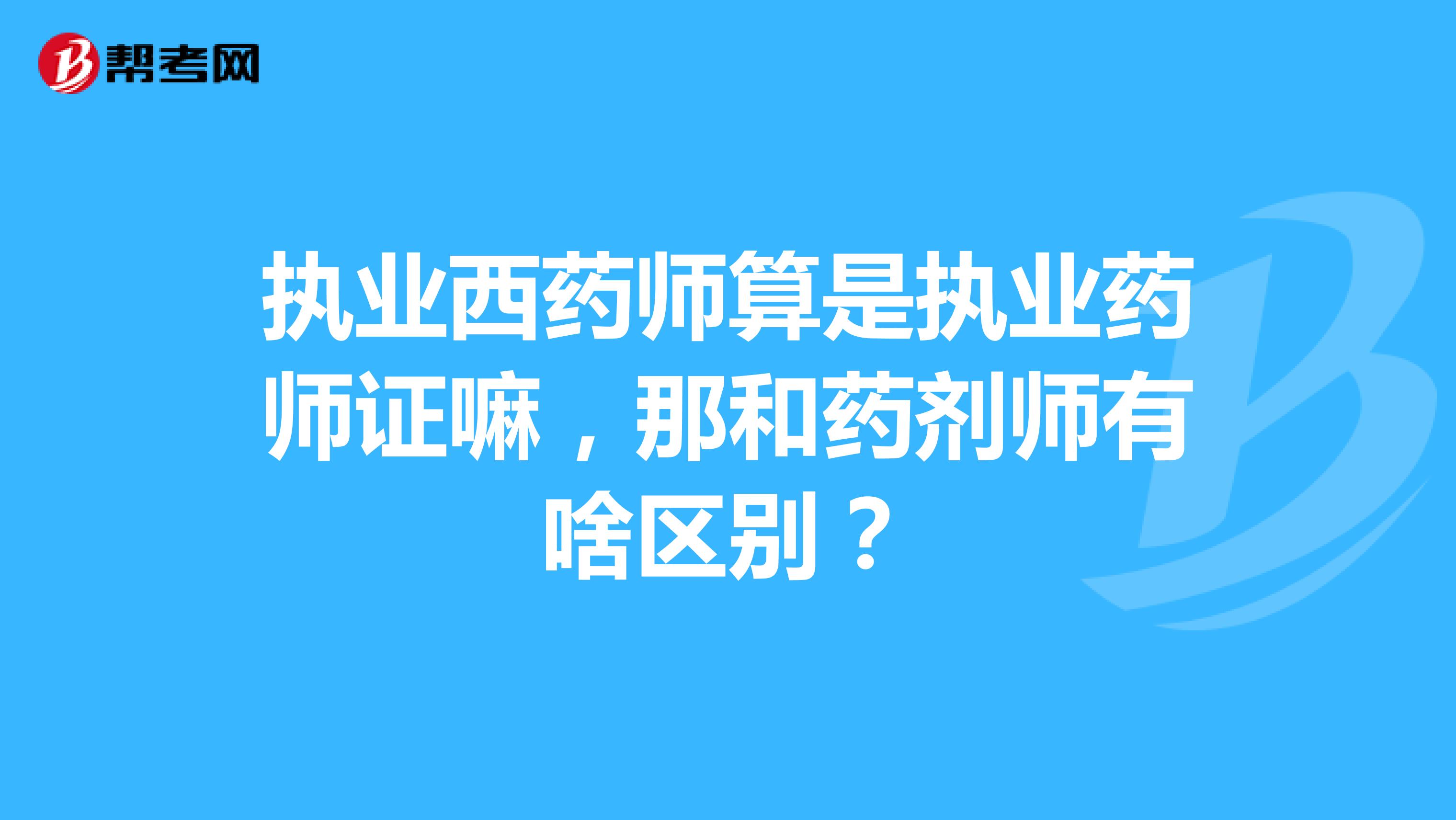 执业西药师算是执业药师证嘛,那和药剂师有啥区别?