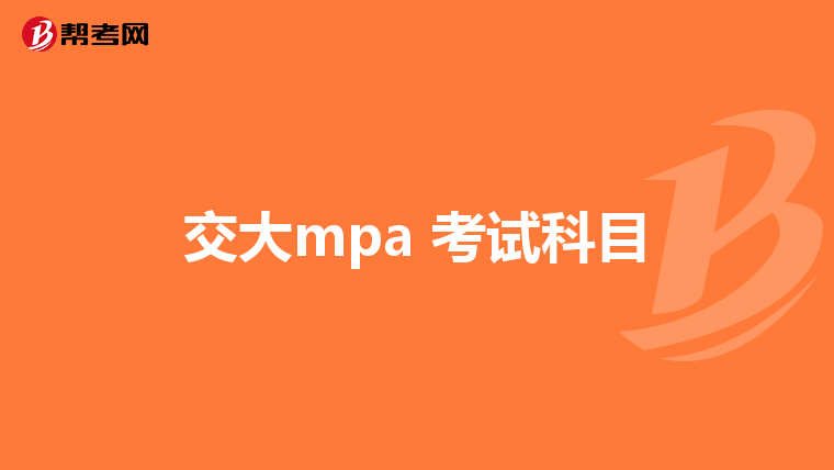 交大mpa 考試科目