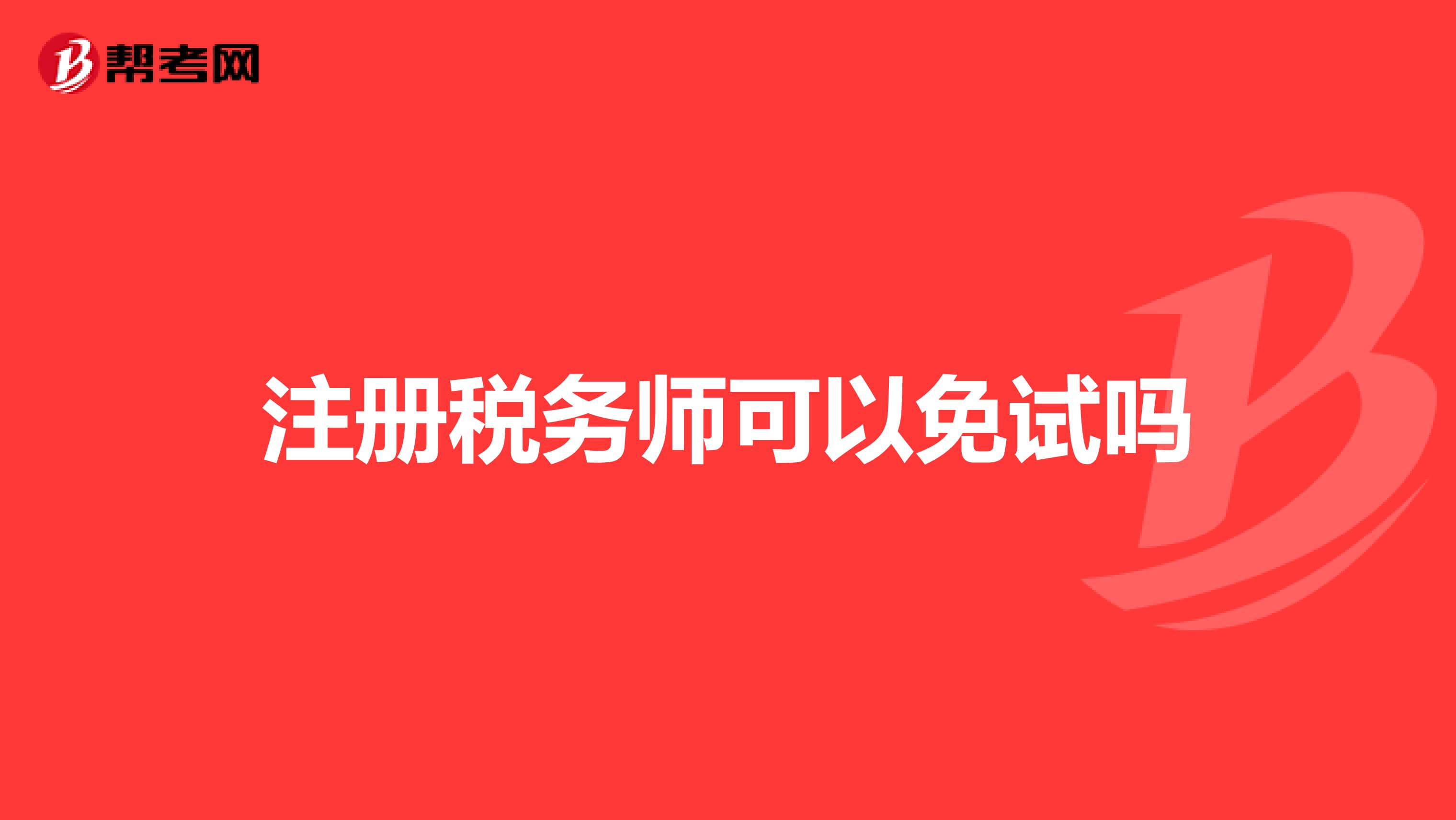 注冊稅務師可以免試嗎