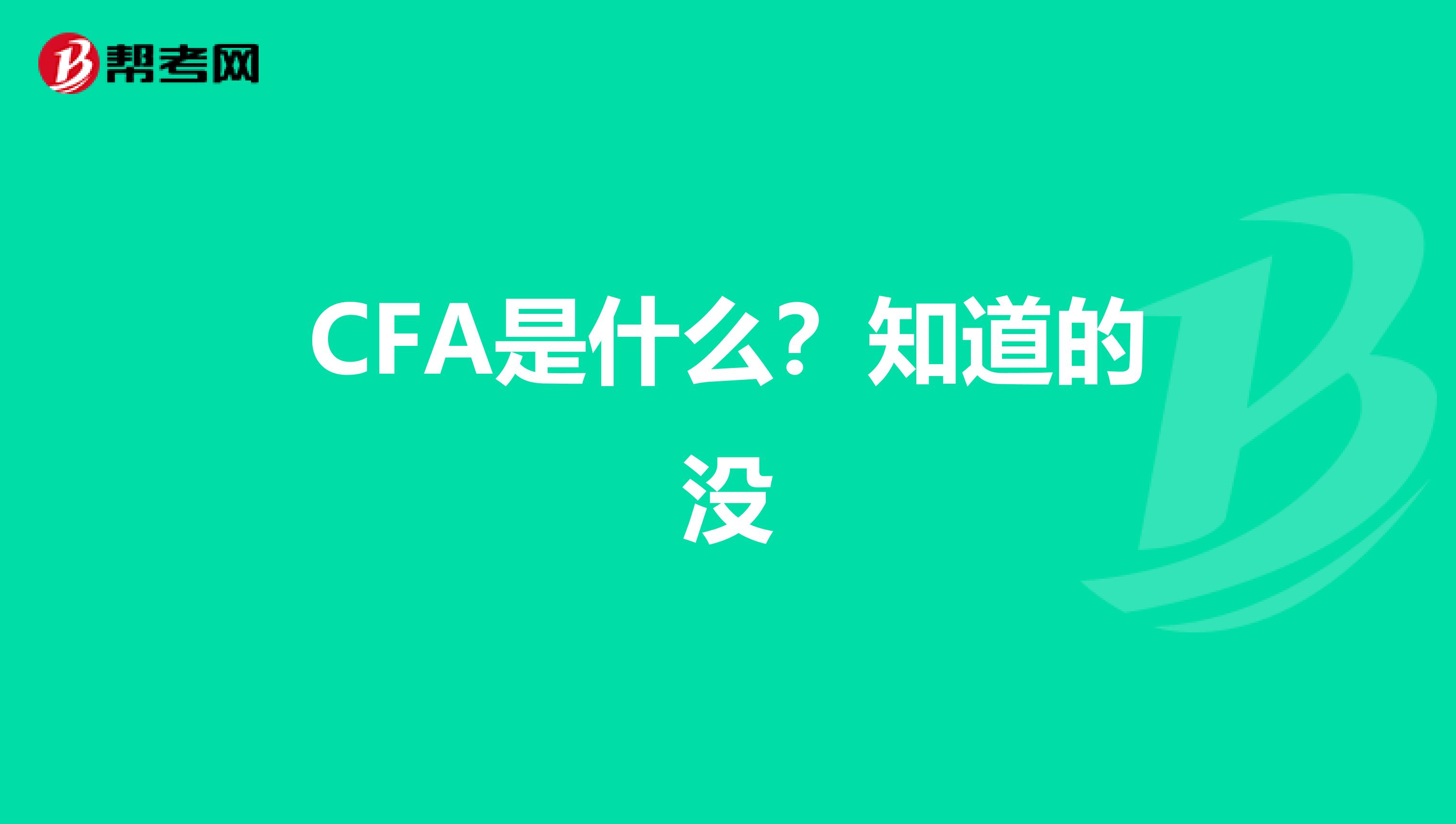 CFA是什么?知道的没