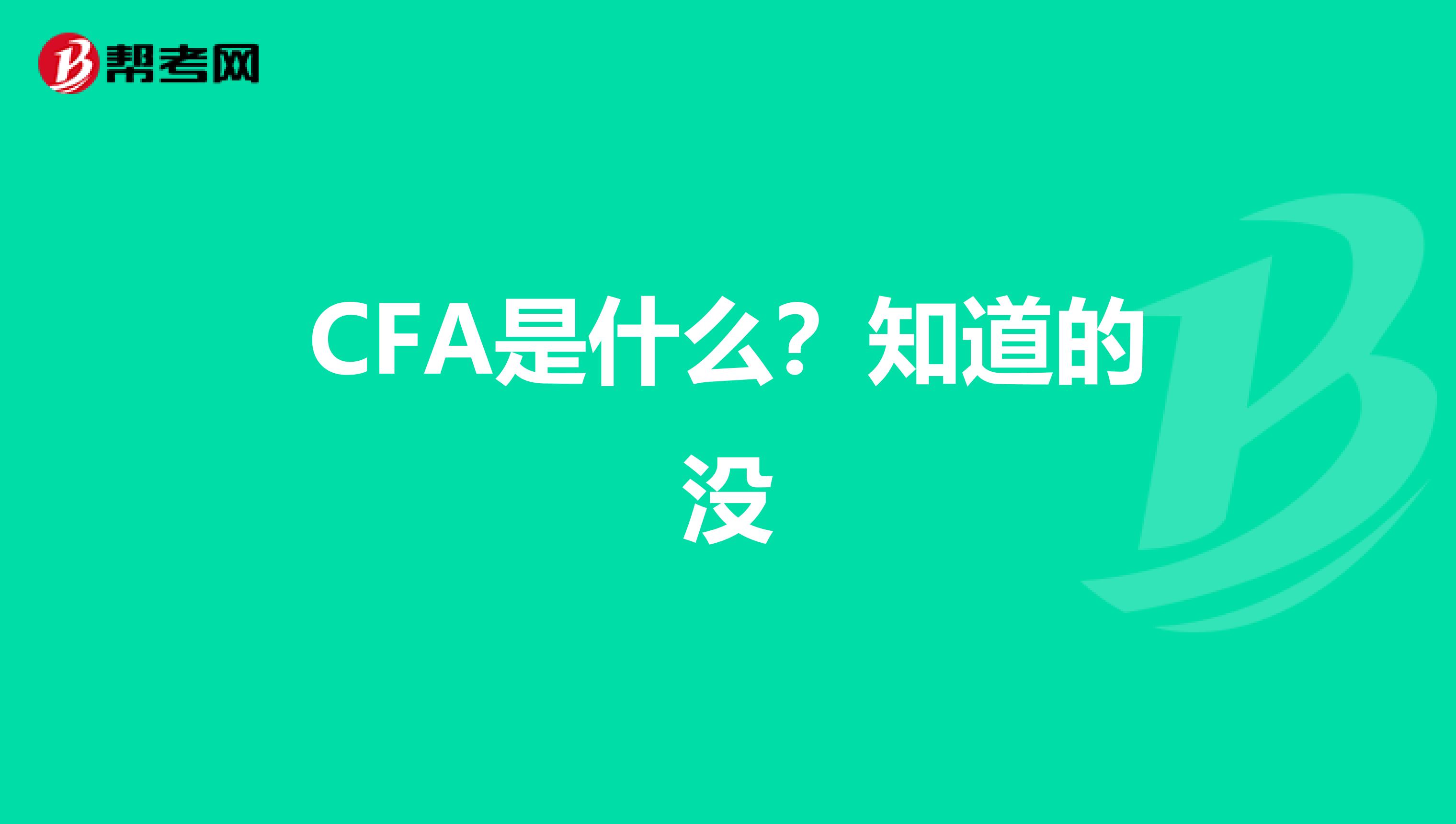 CFA是什么？知道的没