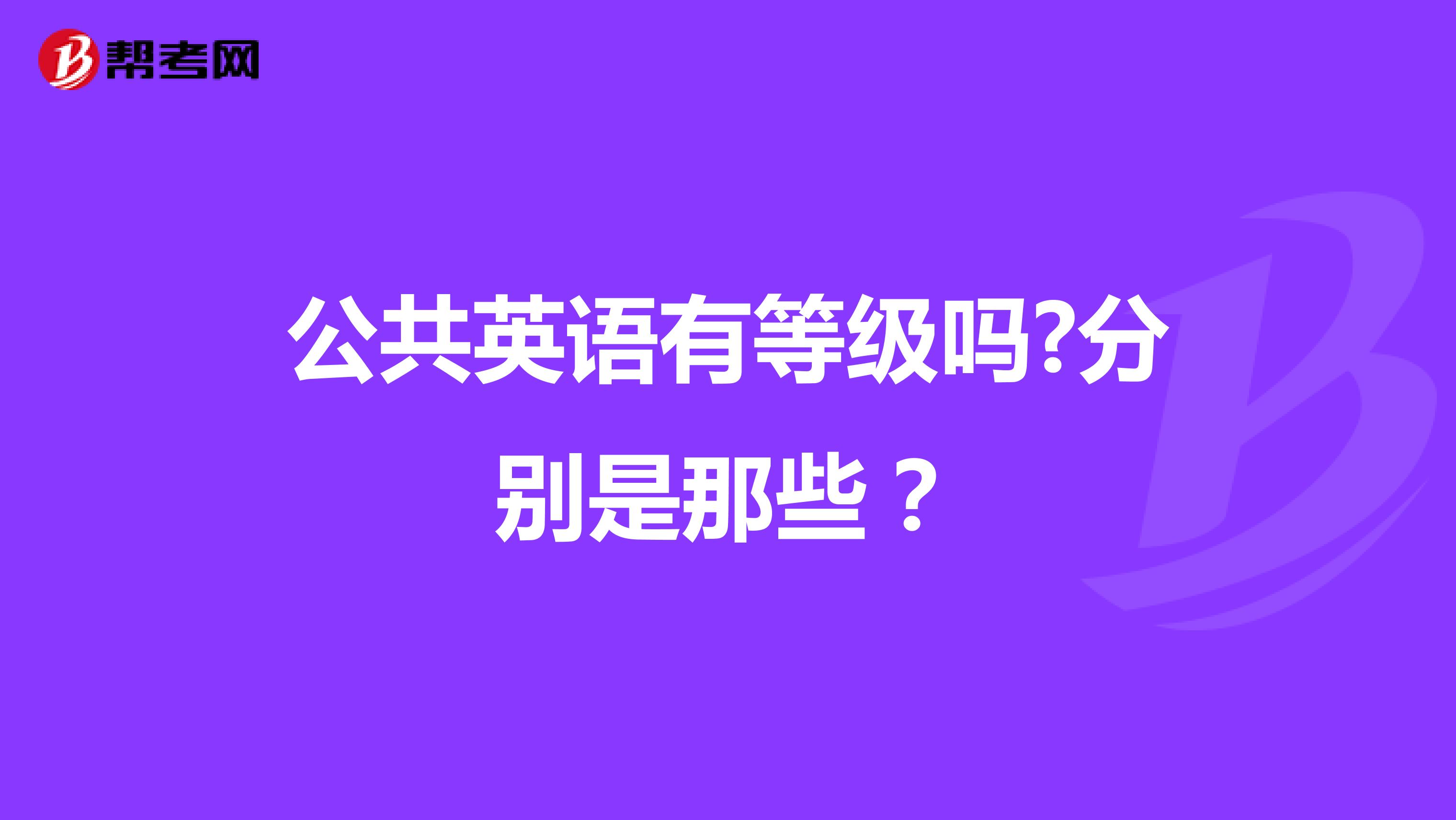 公共英语有等级吗?分别是那些?