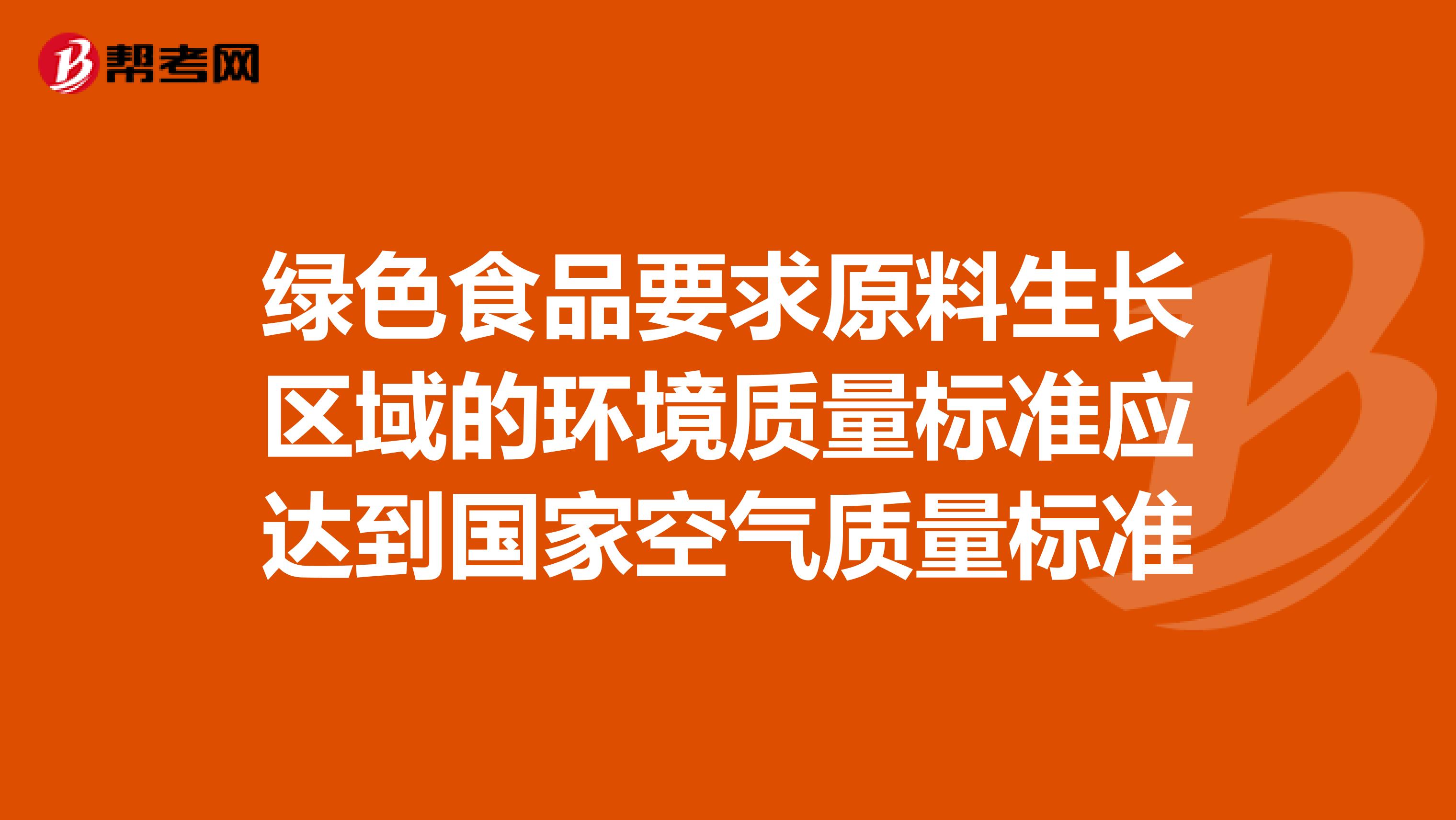 绿色食品要求原料生长区域的环境质量标准应达到国家空气质量标准