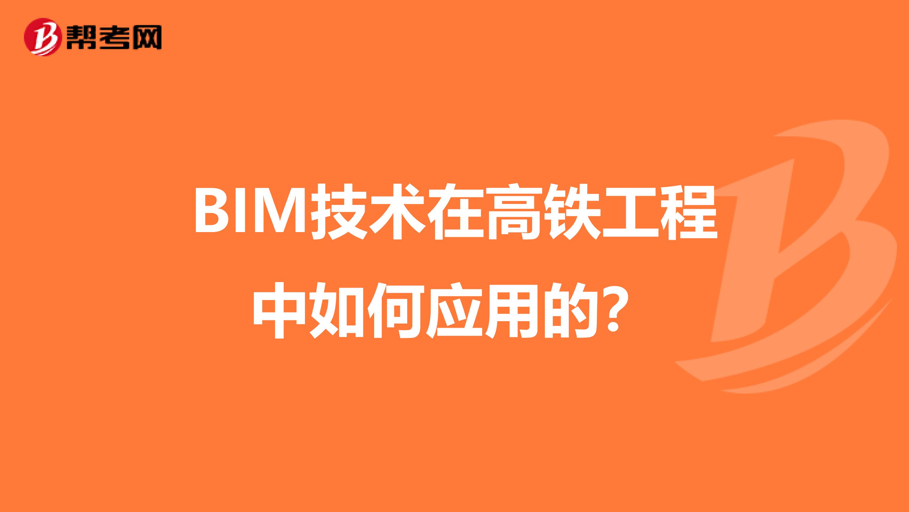 BIM技术在高铁工程中如何应用的?