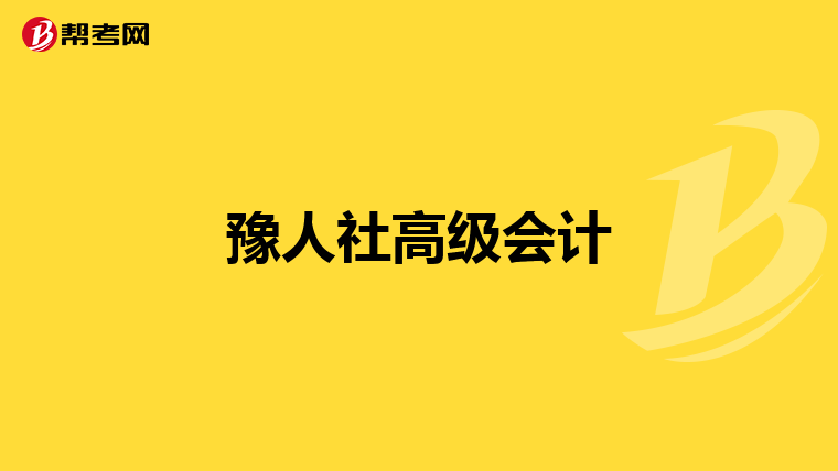 豫人社高级会计
