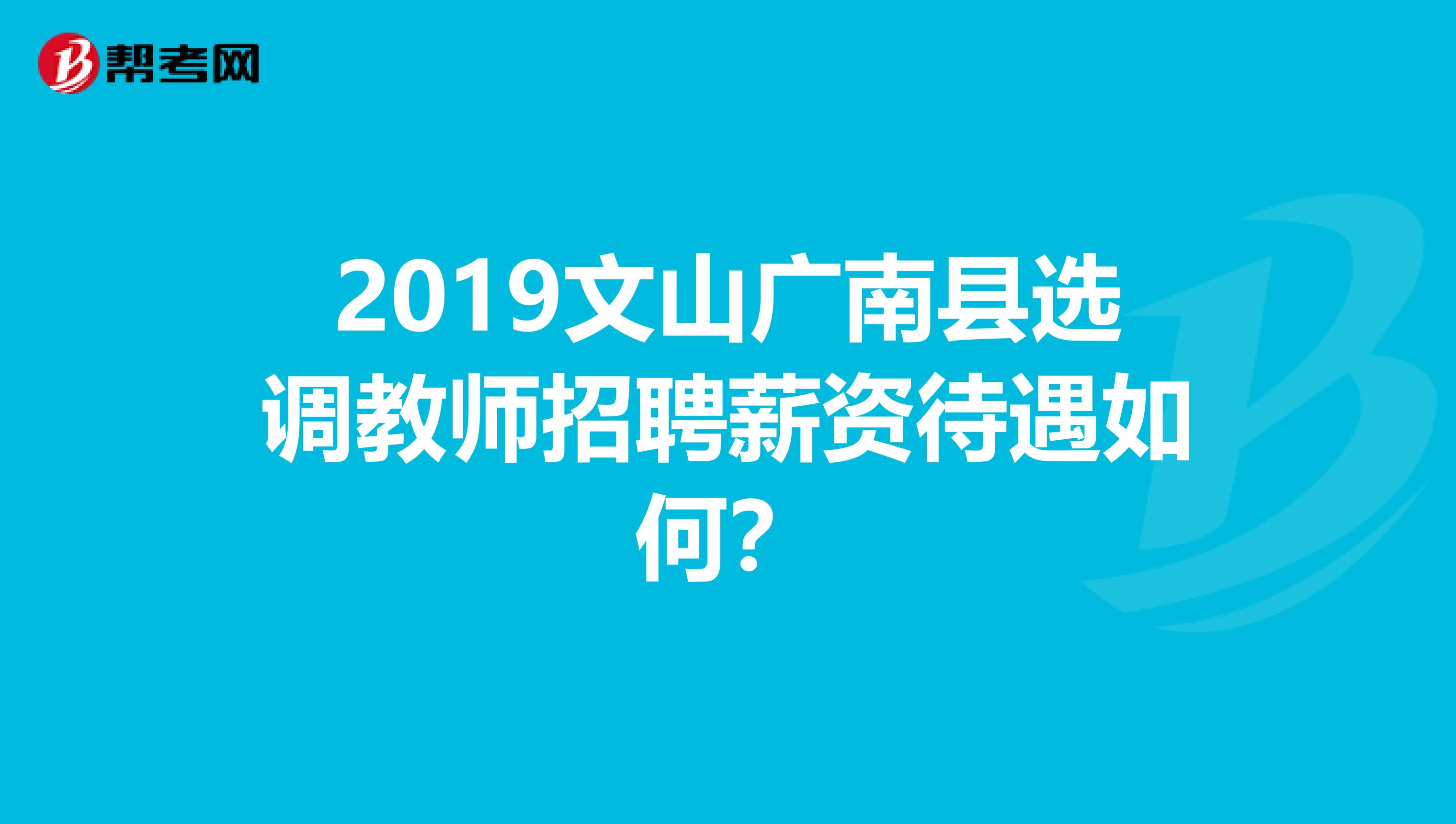 2019文山广南县选调教师招聘薪资待遇如何?