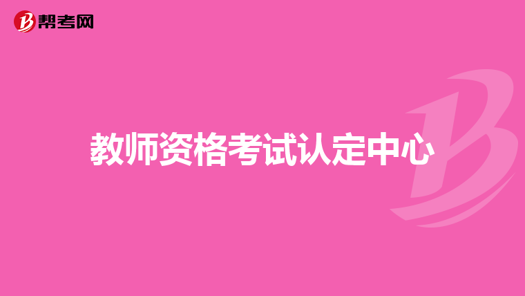 教师资格考试认定中心
