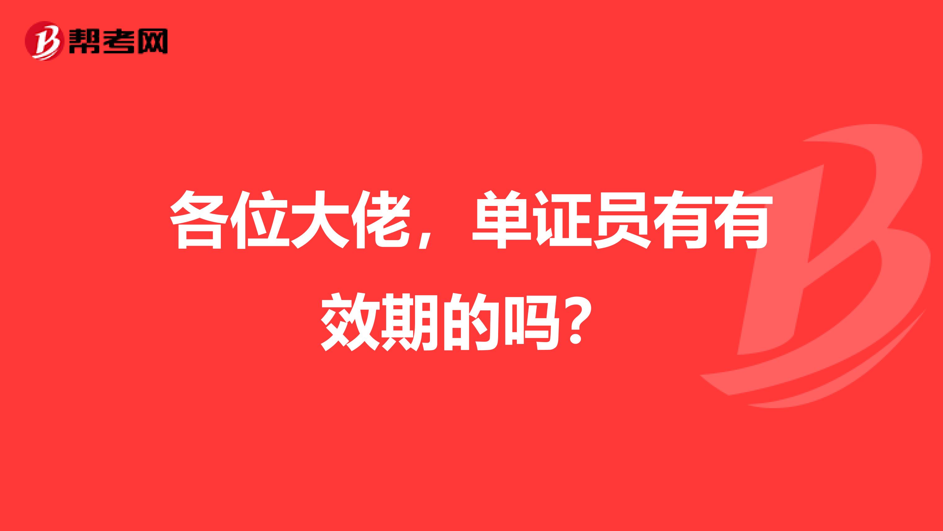 各位大佬,单证员有有效期的吗?