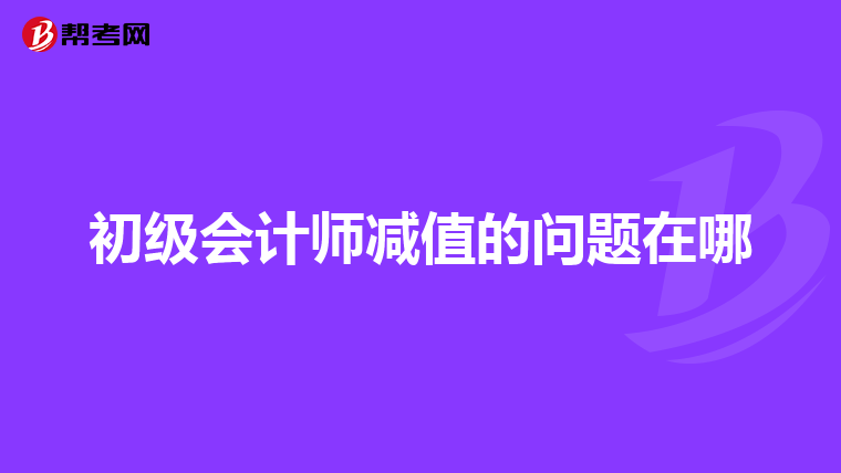 初级会计师减值的问题在哪