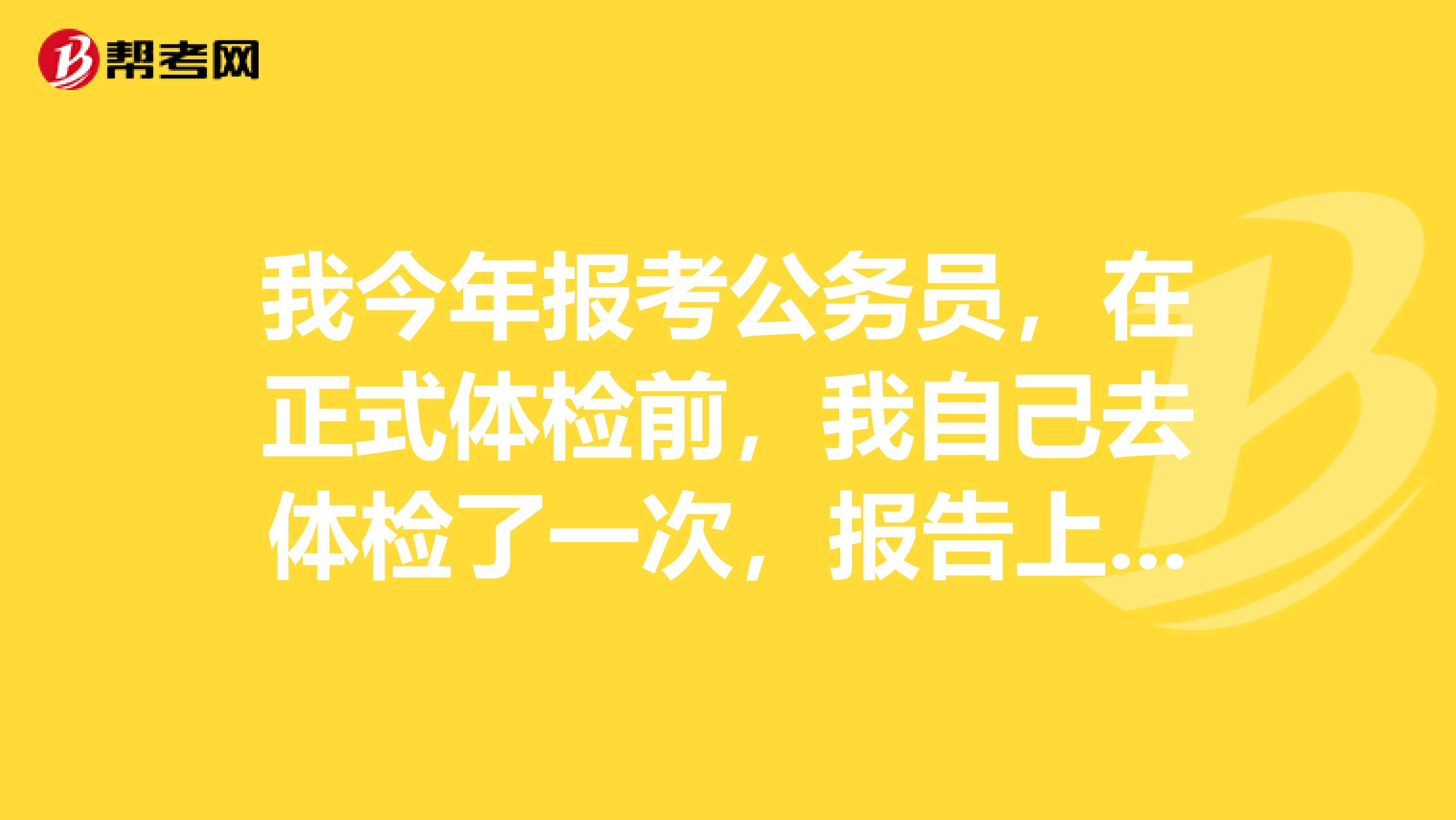 我今年报考公务员，在正式体检前，我自己去体检了一次，报告上说右肺中叶有阴影，考虑肺结核纤维增殖灶，怎么办