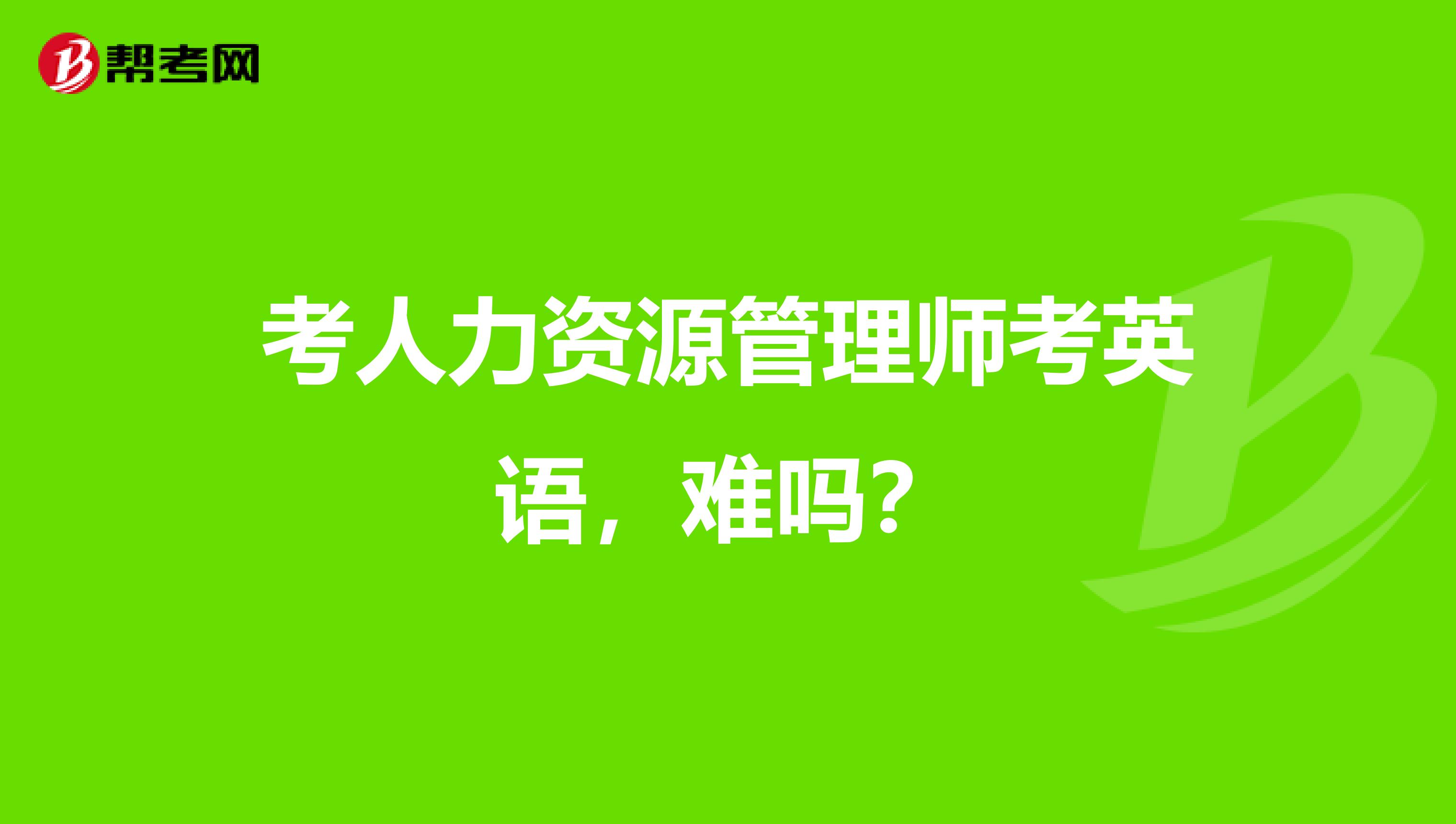 考人力资源管理师考英语,难吗?