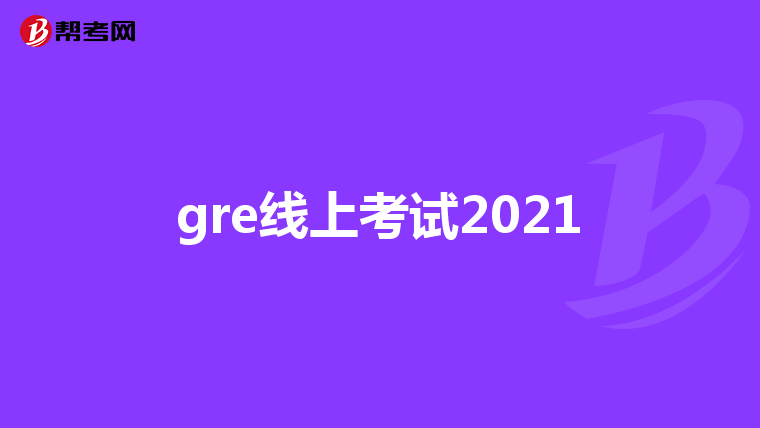 gre線上考試2021