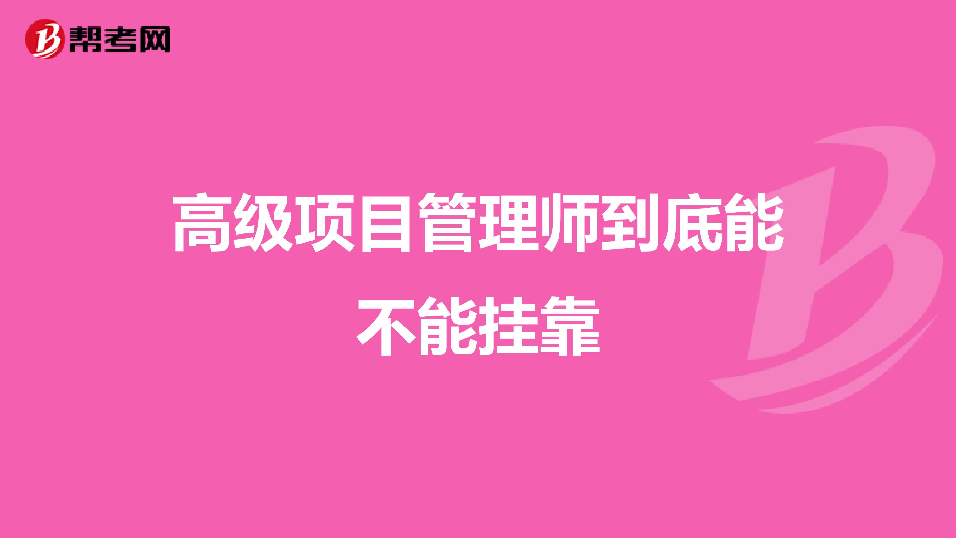 高级项目管理师到底能不能兼职